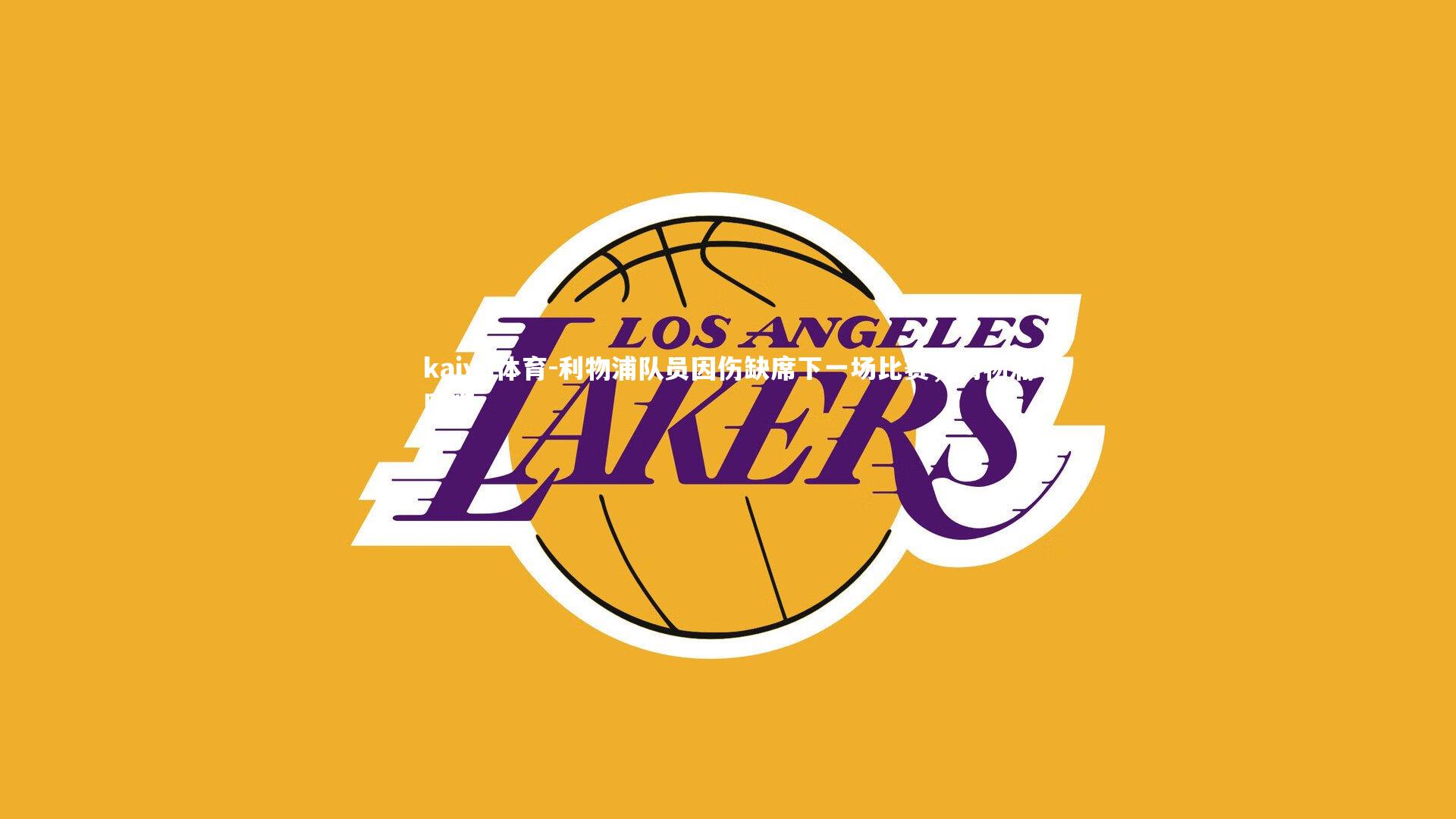 利物浦队员因伤缺席下一场比赛，利物浦队吧