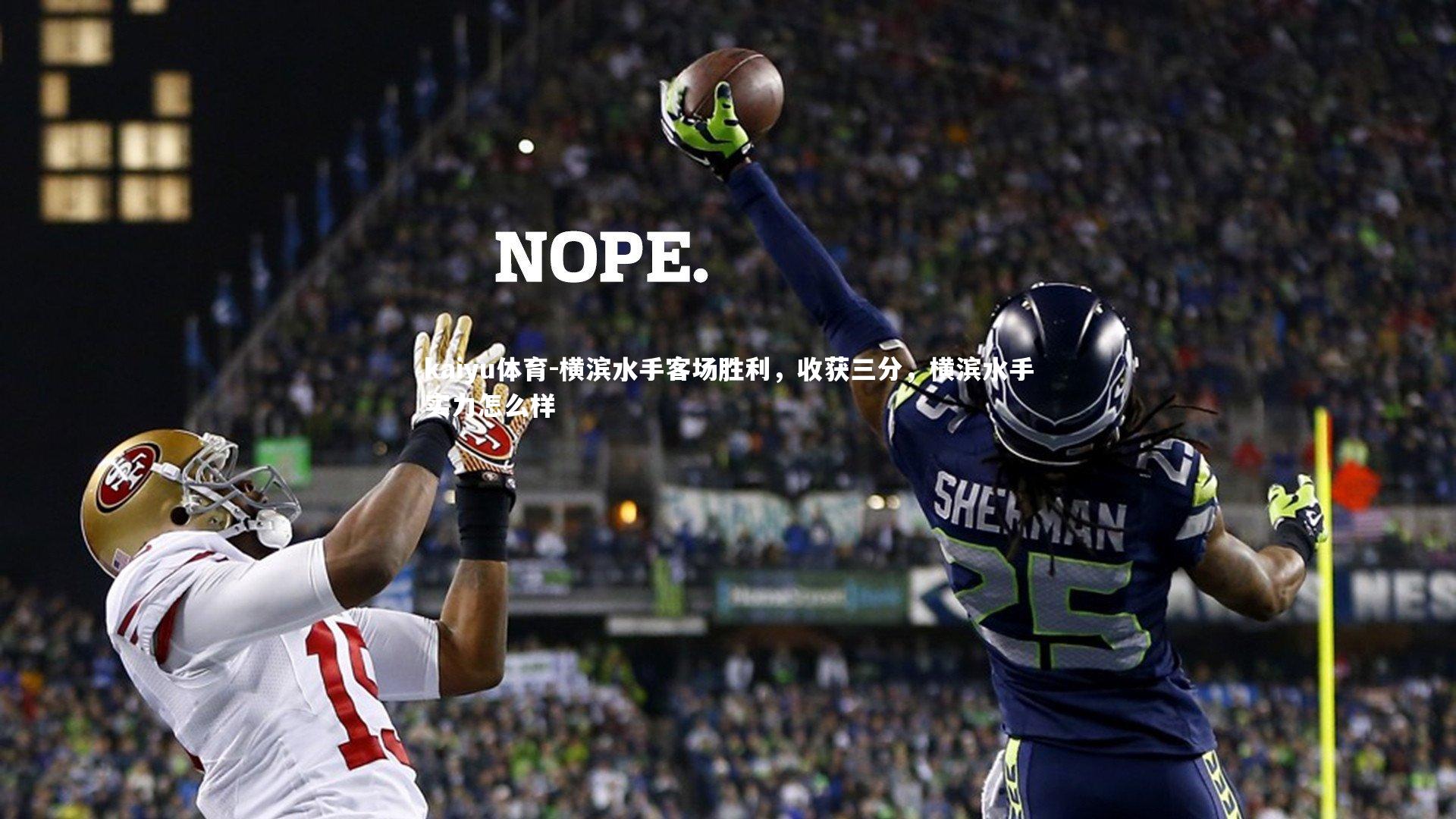 横滨水手客场胜利，收获三分，横滨水手实力怎么样