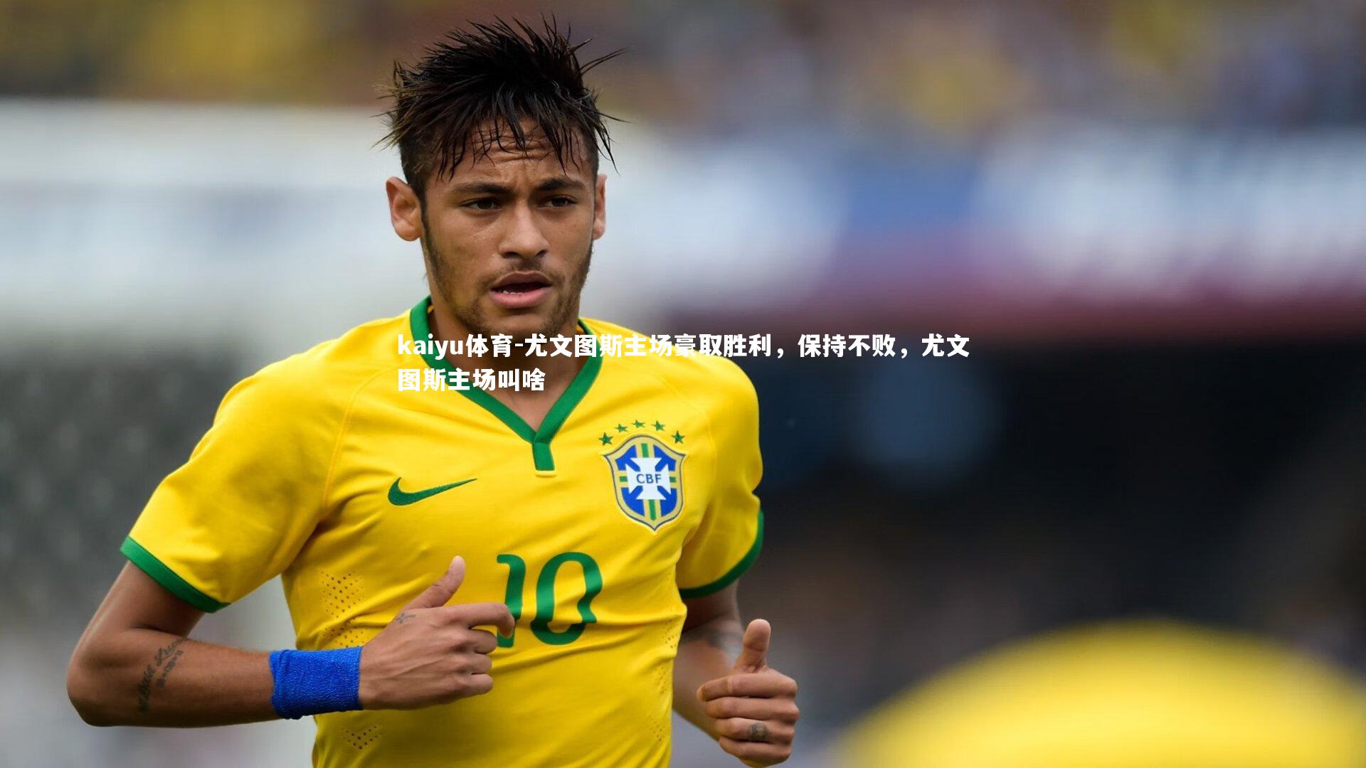 kaiyu体育-尤文图斯主场豪取胜利，保持不败，尤文图斯主场叫啥