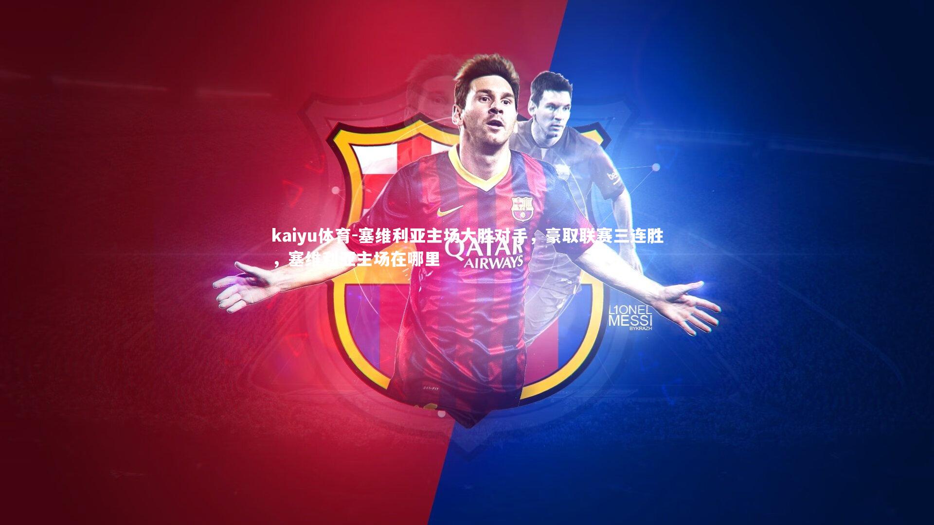 塞维利亚主场大胜对手，豪取联赛三连胜，塞维利亚主场在哪里