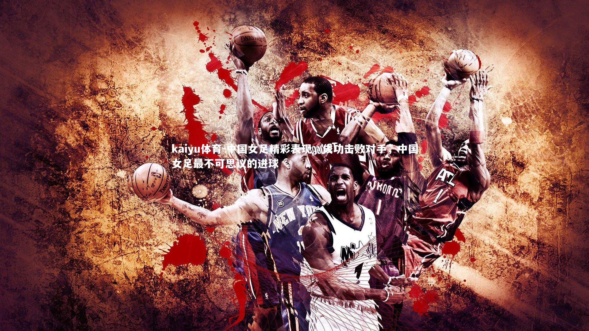 中国女足精彩表现，成功击败对手，中国女足最不可思议的进球