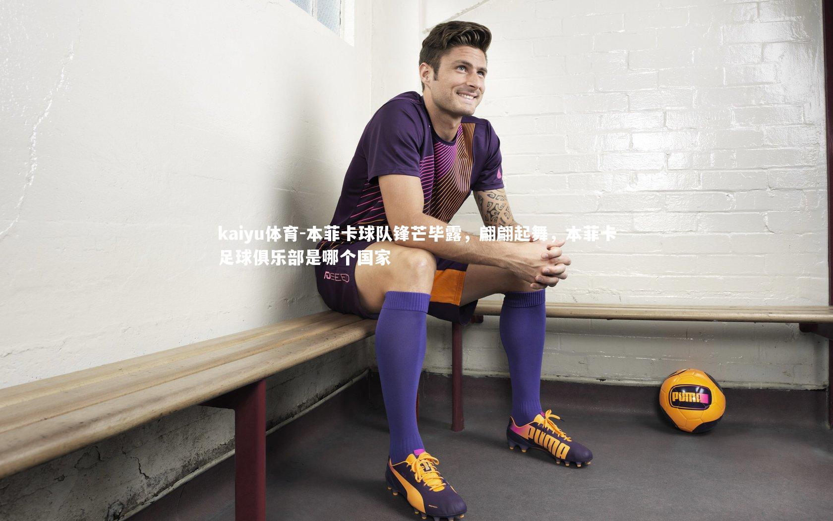 本菲卡球队锋芒毕露，翩翩起舞，本菲卡足球俱乐部是哪个国家