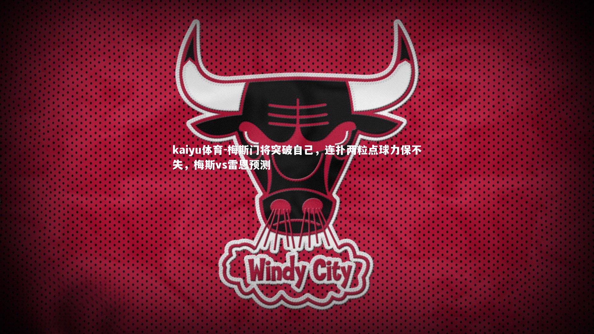 梅斯门将突破自己，连扑两粒点球力保不失，梅斯vs雷恩预测