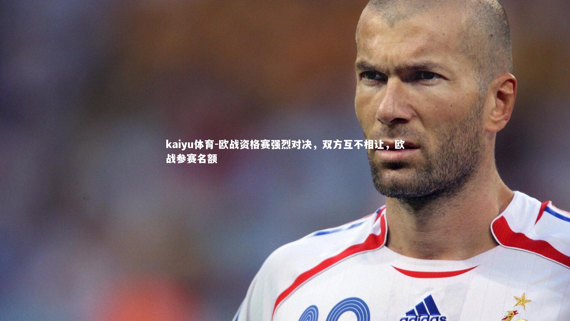 kaiyu体育-欧战资格赛强烈对决，双方互不相让，欧战参赛名额