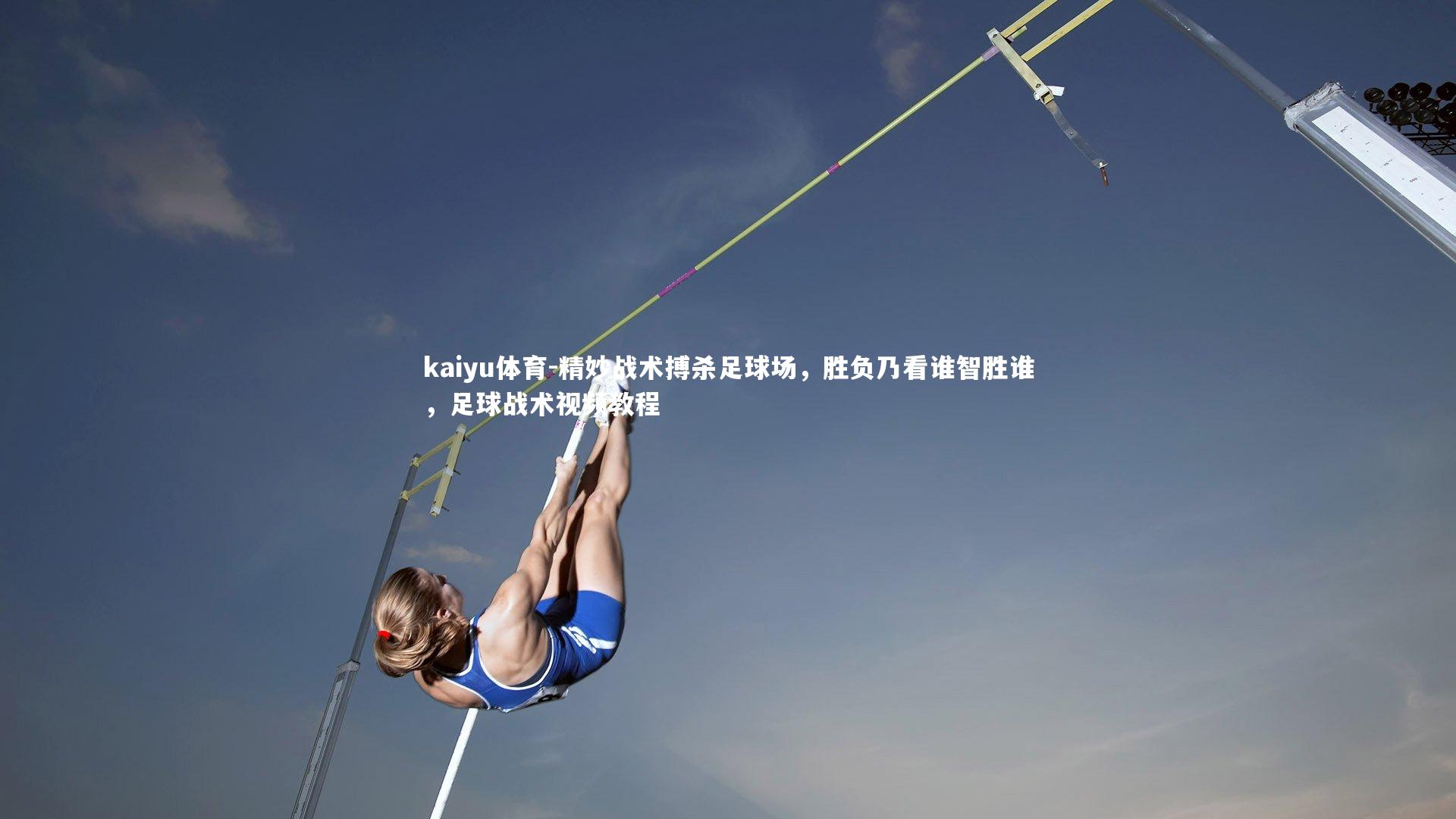 kaiyu体育-精妙战术搏杀足球场，胜负乃看谁智胜谁，足球战术视频教程