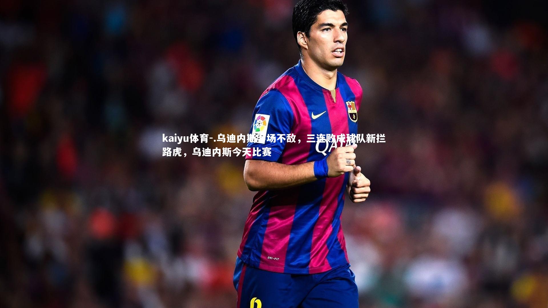 kaiyu体育-.乌迪内斯客场不敌，三连败成球队新拦路虎，乌迪内斯今天比赛
