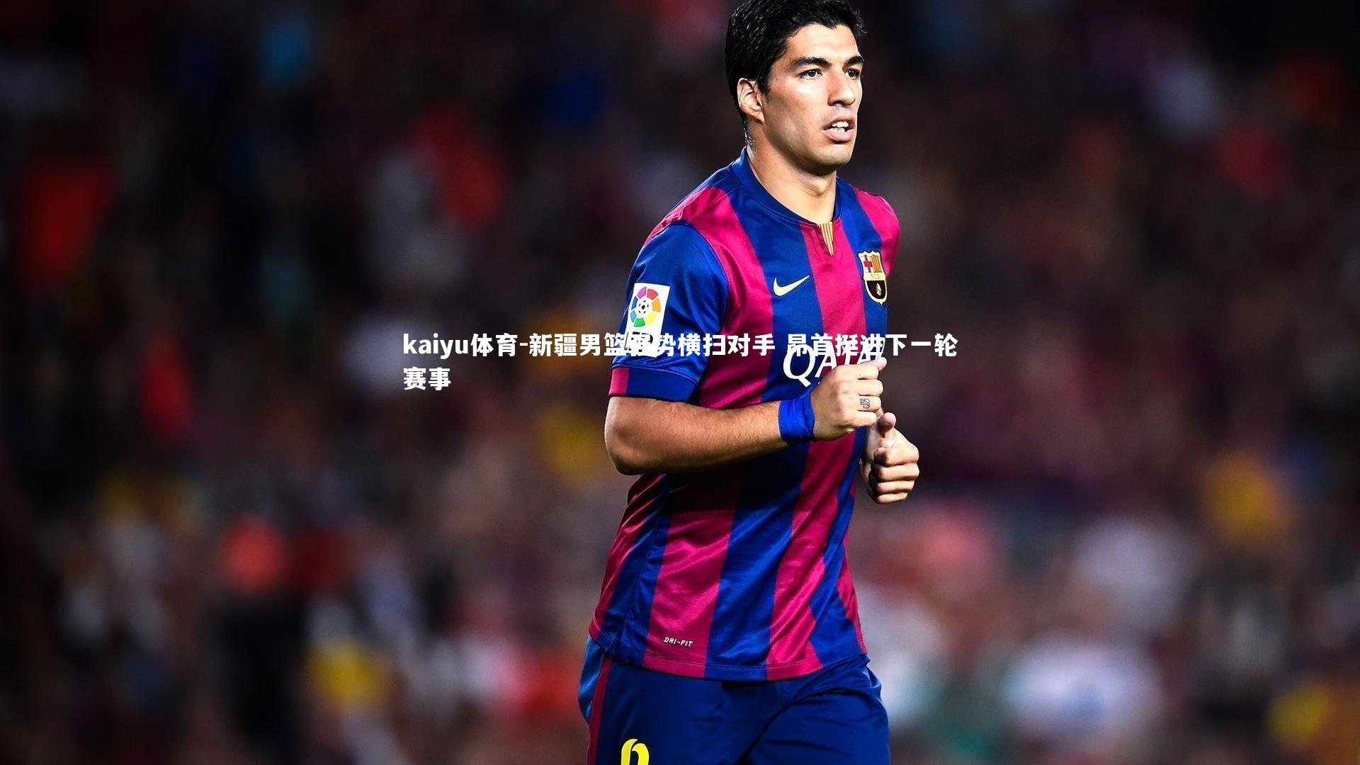 新疆男篮强势横扫对手 昂首挺进下一轮赛事