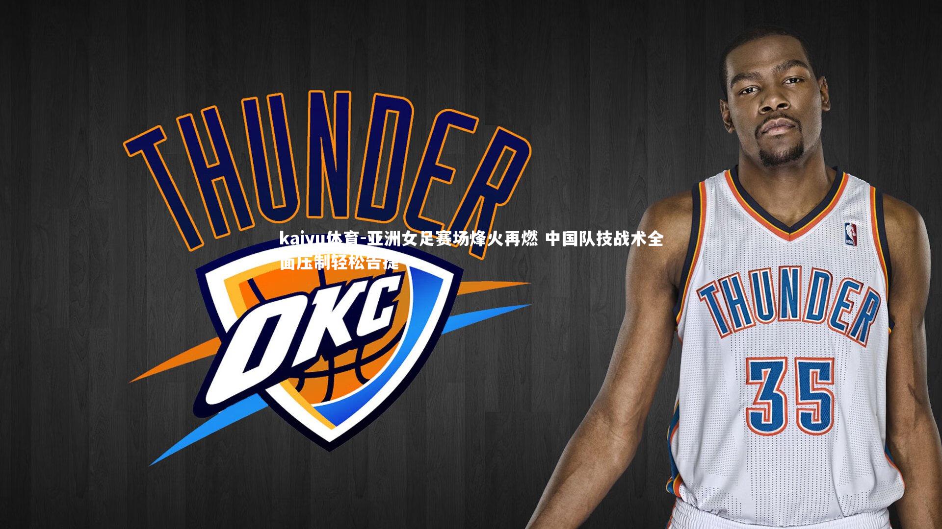 亚洲女足赛场烽火再燃 中国队技战术全面压制轻松告捷