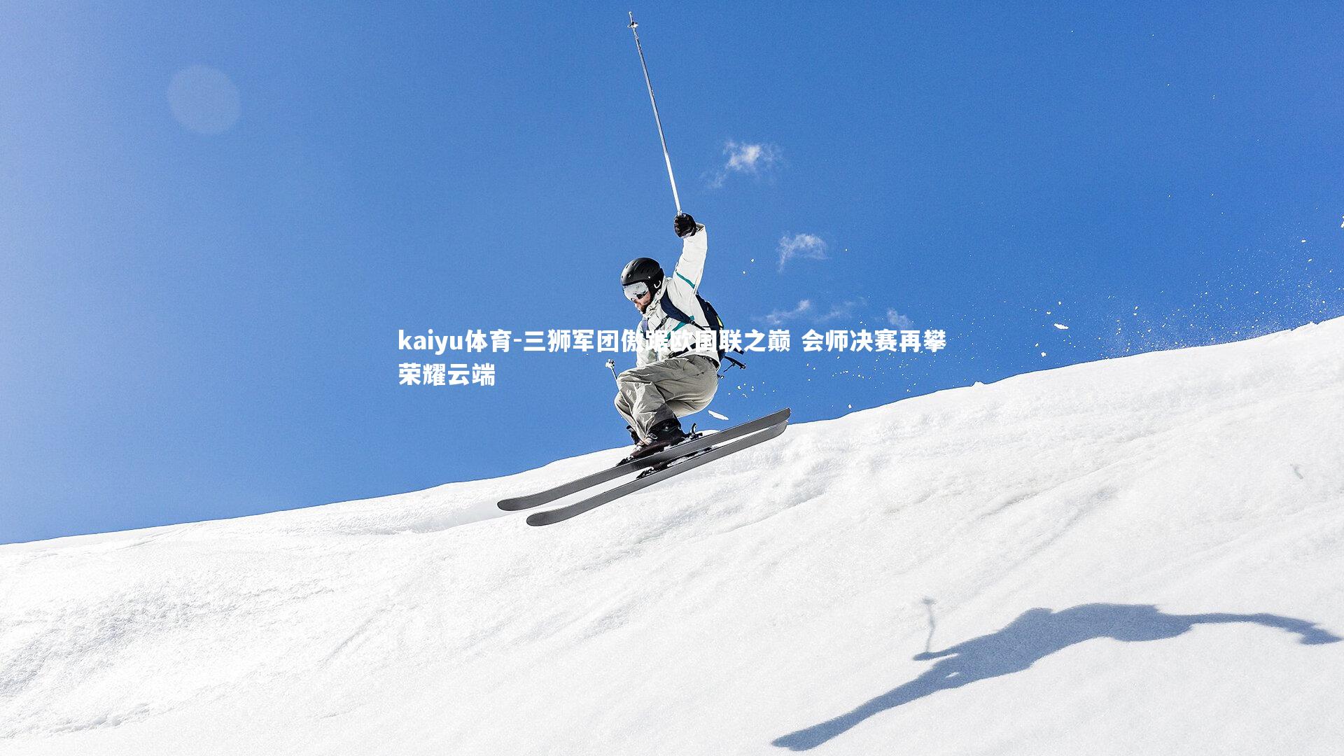 三狮军团傲踞欧国联之巅 会师决赛再攀荣耀云端