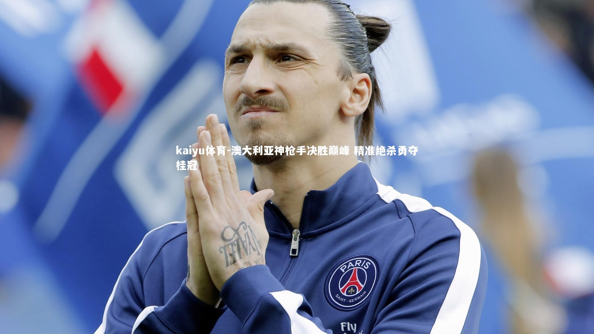 kaiyu体育-澳大利亚神枪手决胜巅峰 精准绝杀勇夺桂冠
