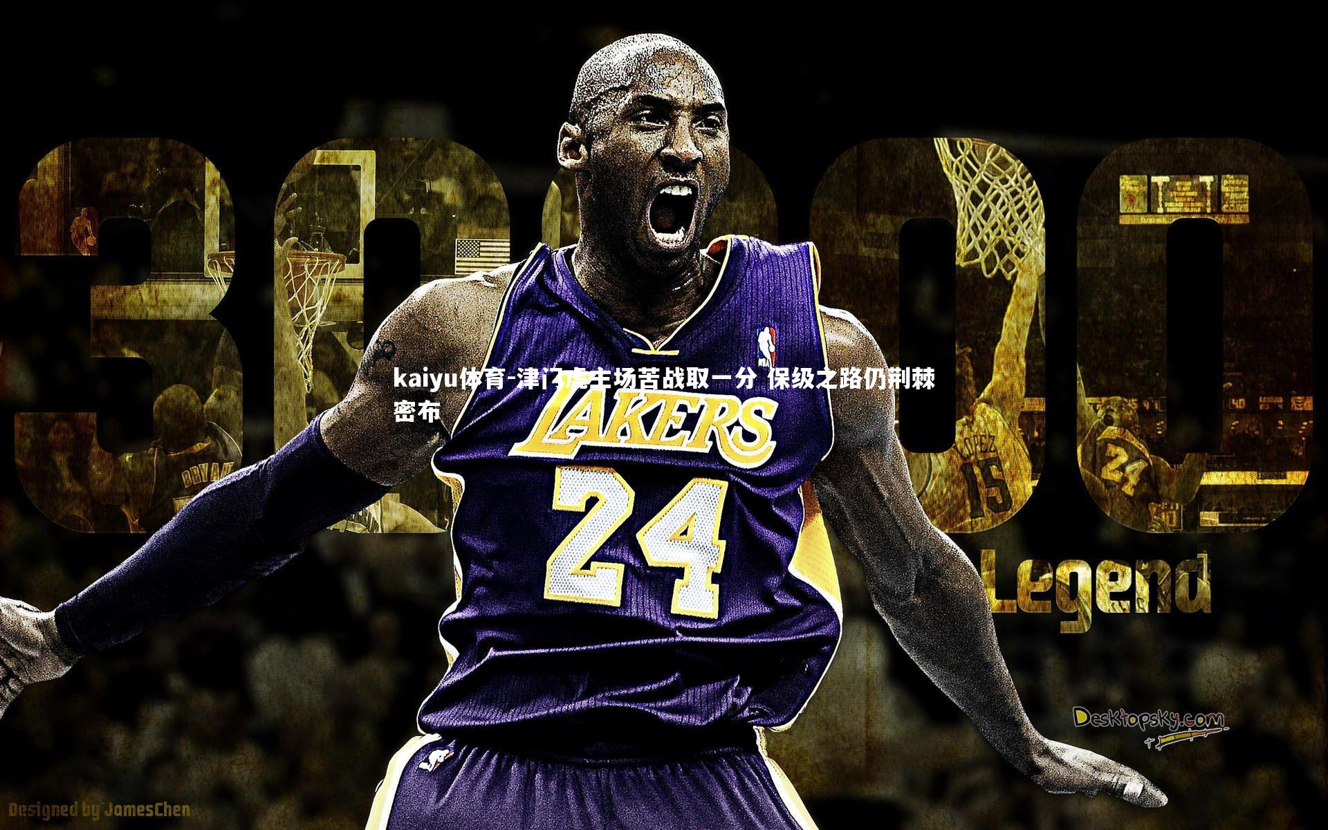 津门虎主场苦战取一分 保级之路仍荆棘密布