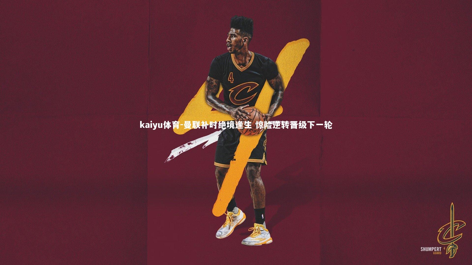 曼联补时绝境逢生 惊险逆转晋级下一轮