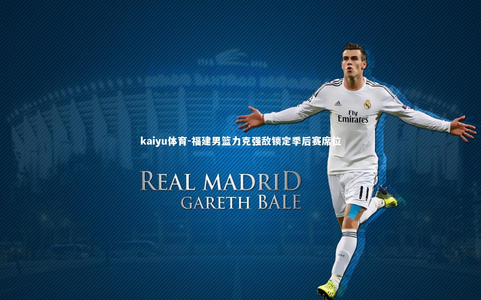 福建男篮力克强敌锁定季后赛席位