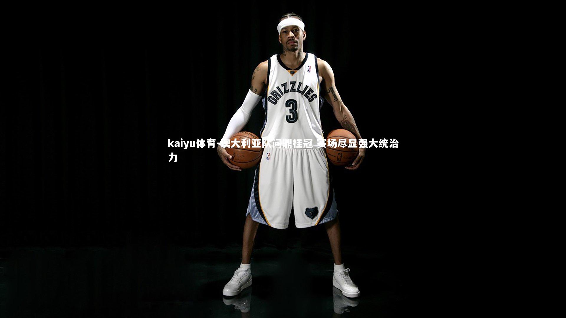 kaiyu体育-澳大利亚队问鼎桂冠 赛场尽显强大统治力