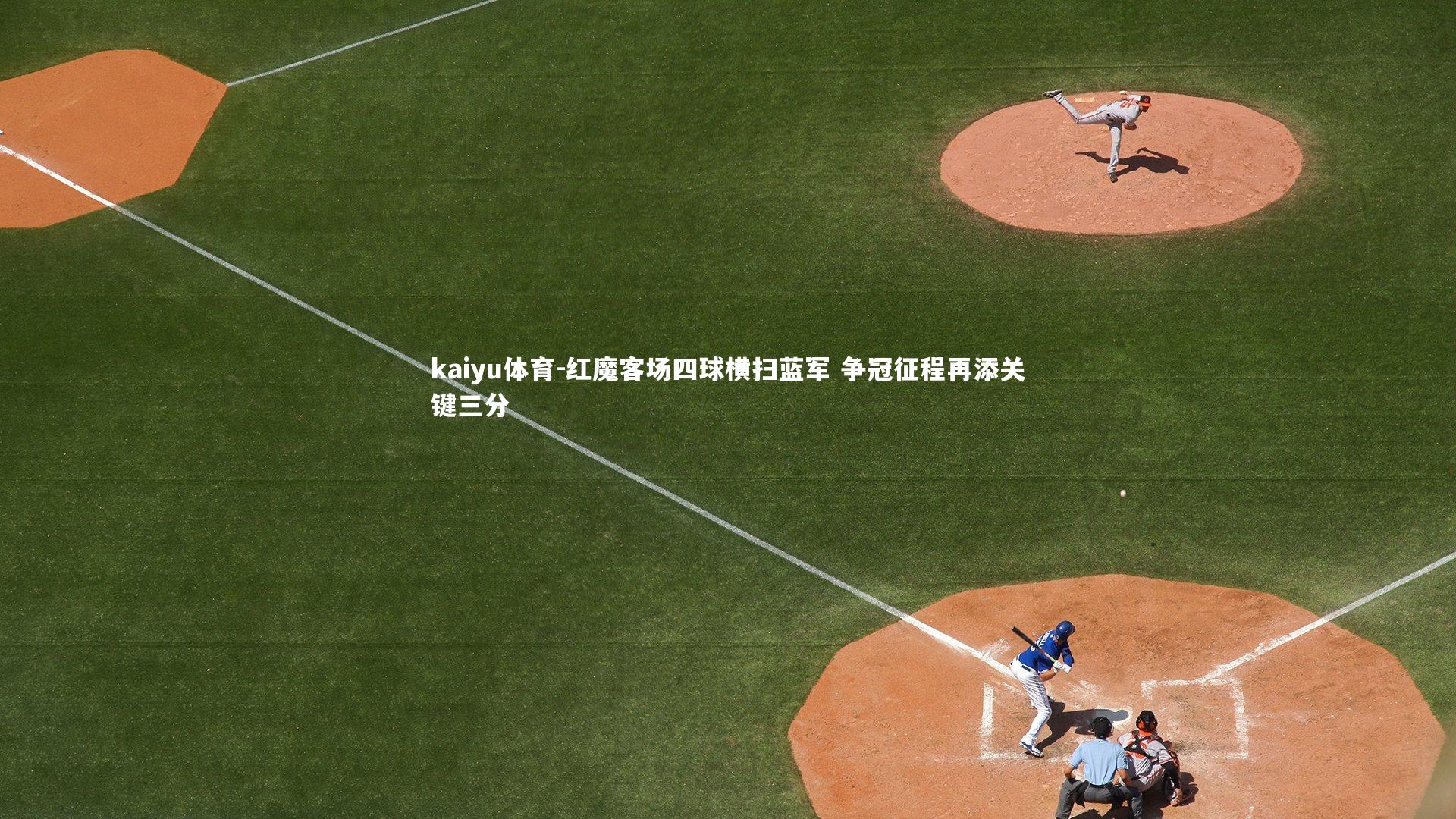 红魔客场四球横扫蓝军 争冠征程再添关键三分