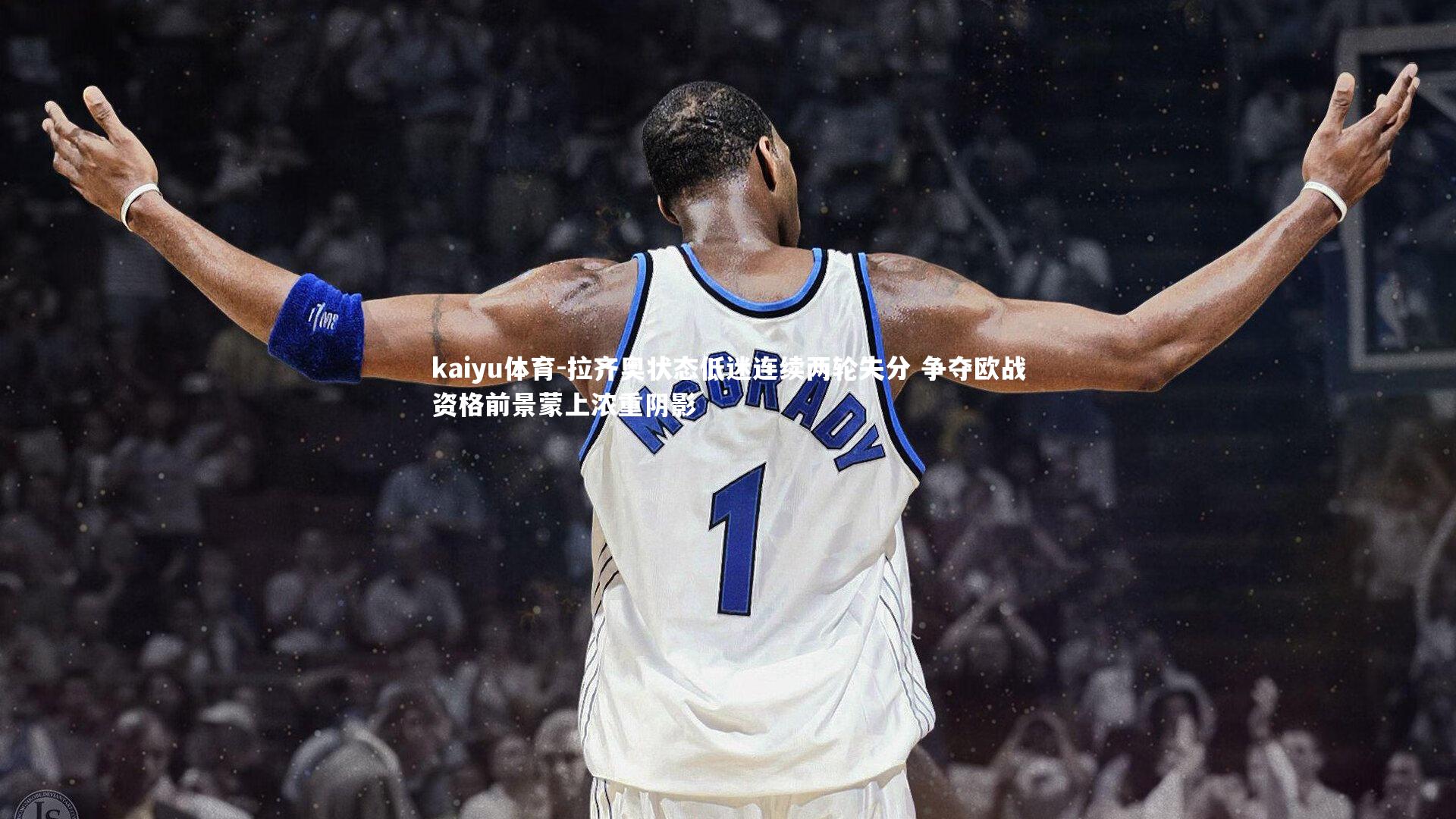 拉齐奥状态低迷连续两轮失分 争夺欧战资格前景蒙上浓重阴影