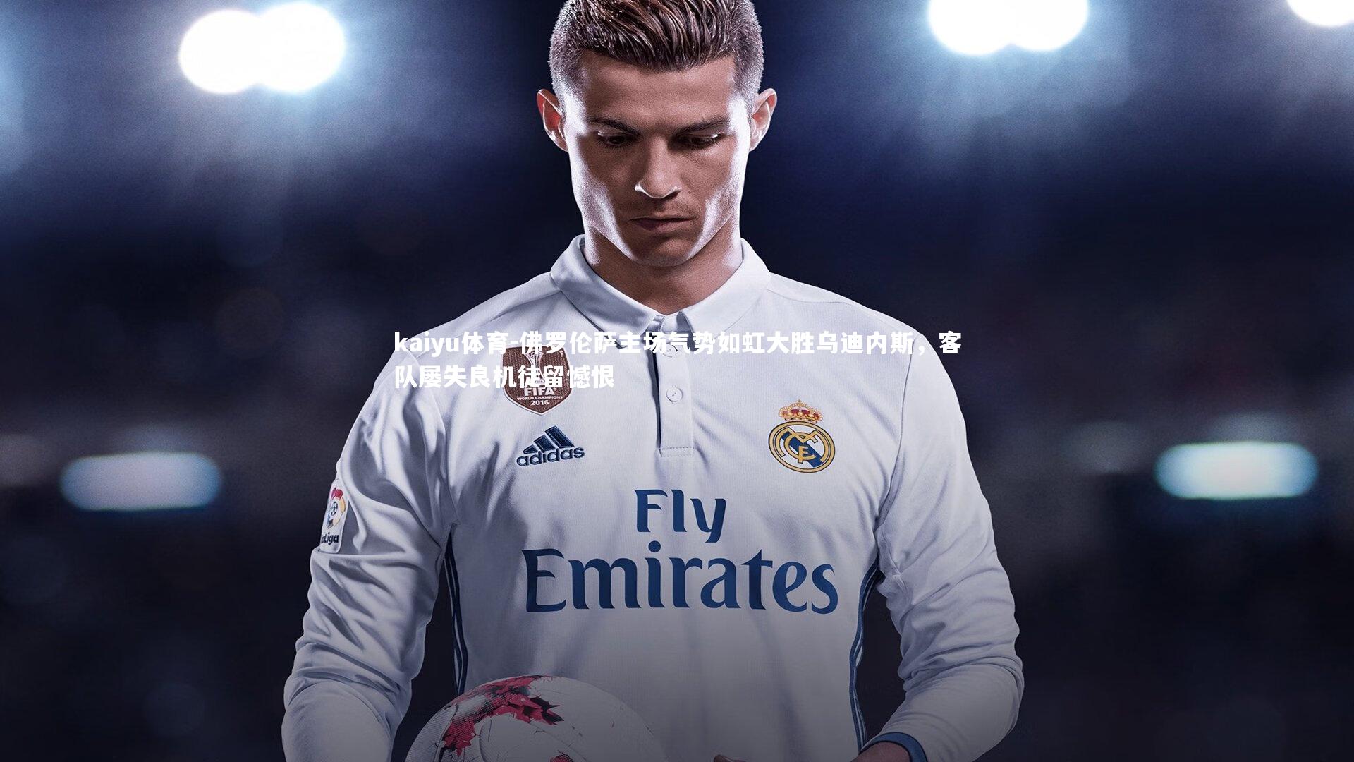 佛罗伦萨主场气势如虹大胜乌迪内斯，客队屡失良机徒留憾恨