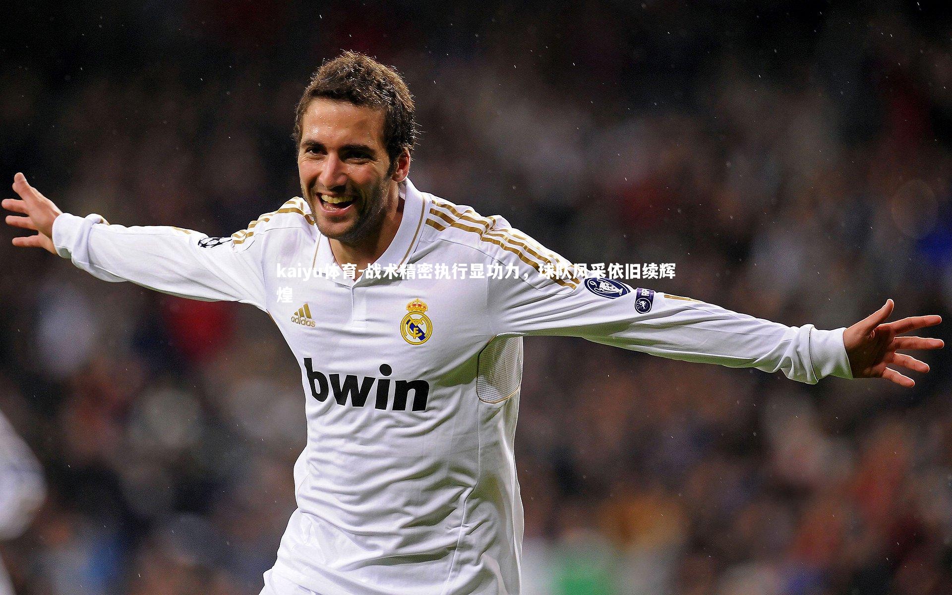 战术精密执行显功力，球队风采依旧续辉煌