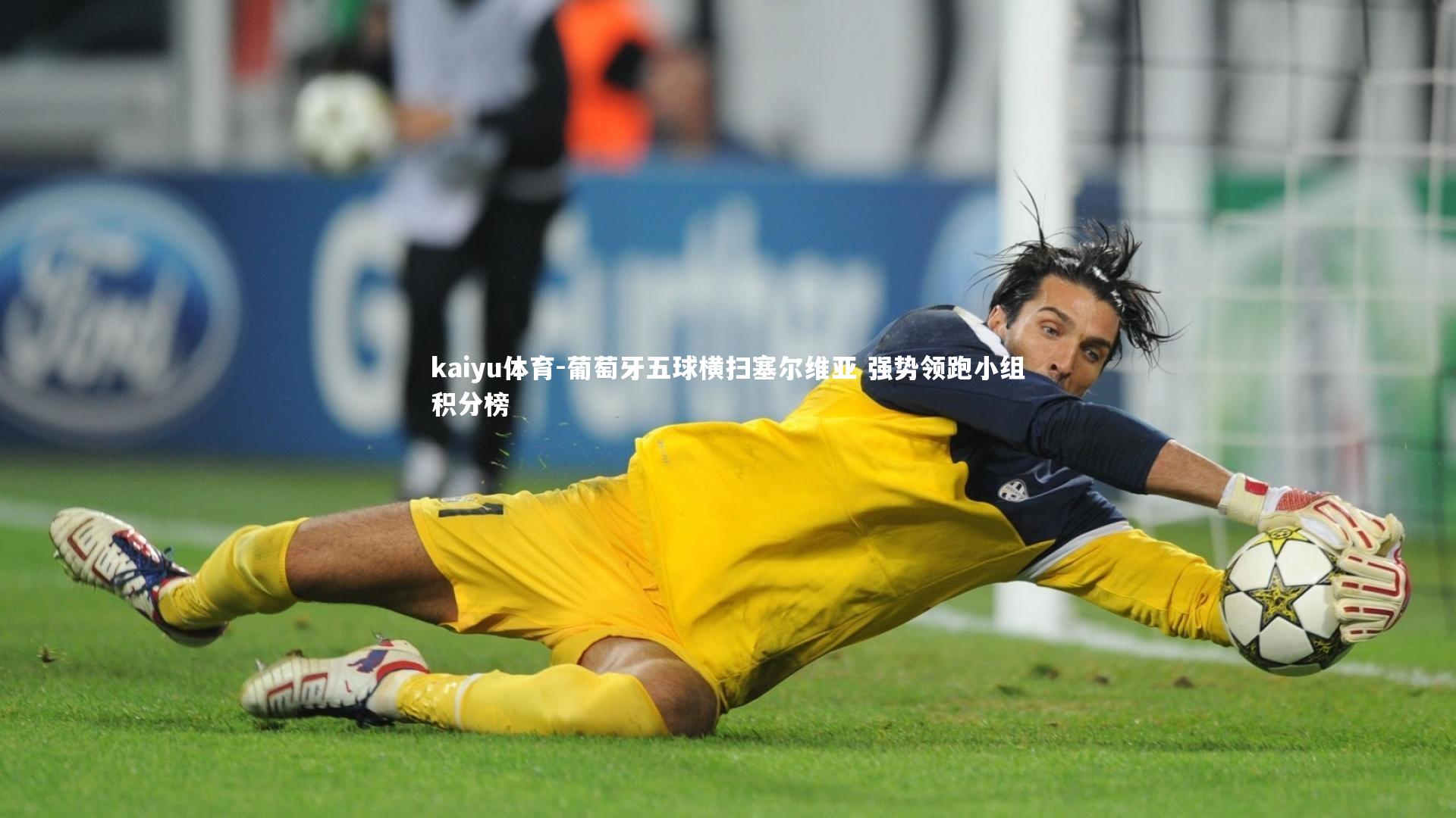 葡萄牙五球横扫塞尔维亚 强势领跑小组积分榜