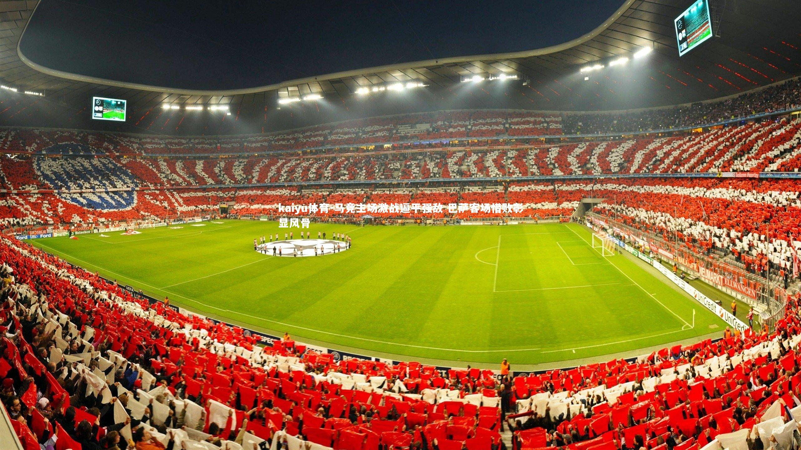 马竞主场激战逼平强敌 巴萨客场惜败彰显风骨