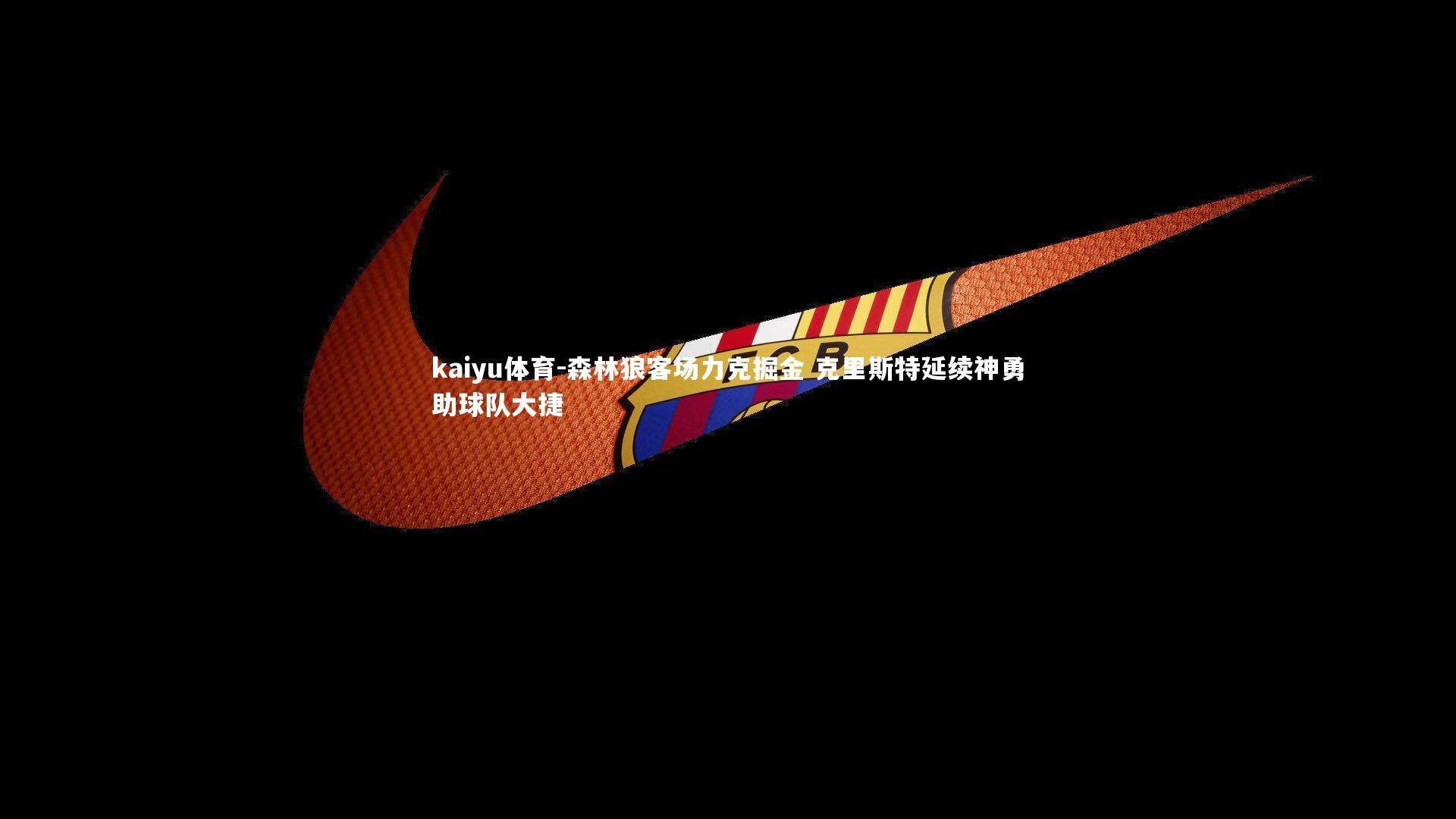 森林狼客场力克掘金 克里斯特延续神勇助球队大捷