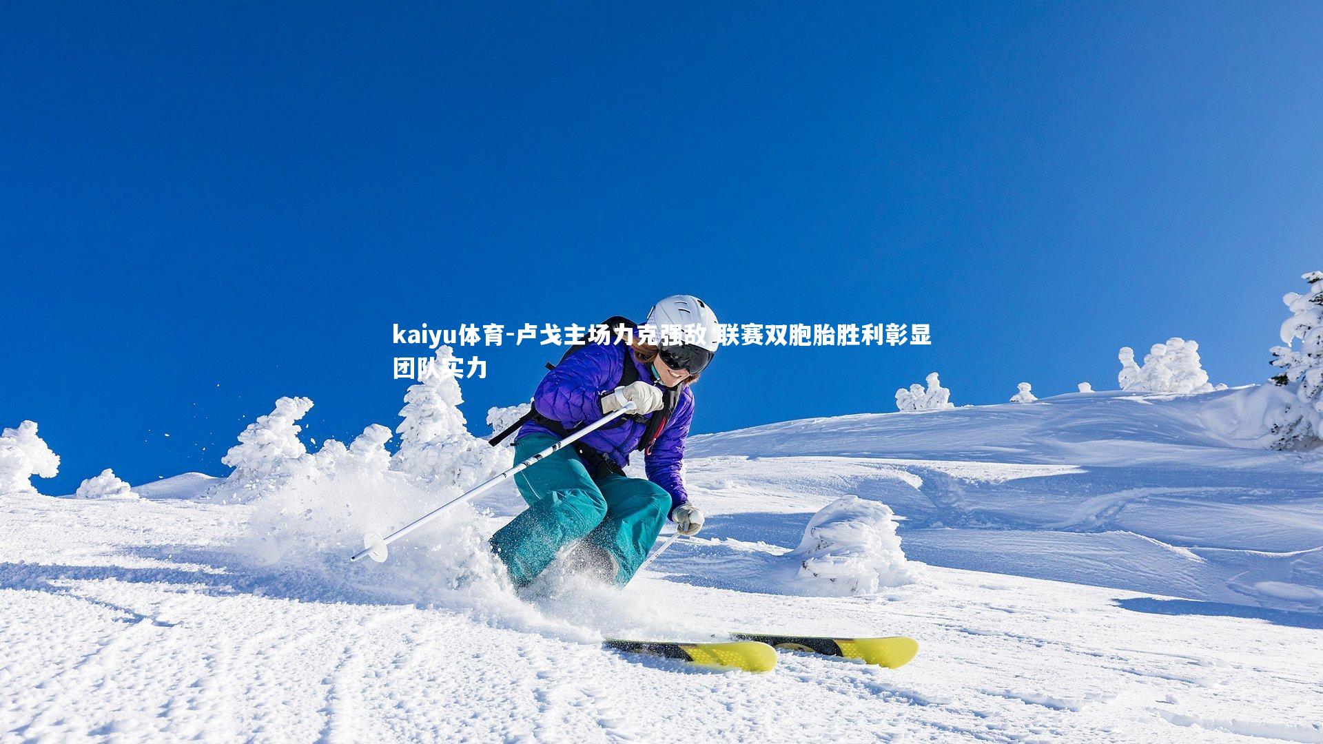 卢戈主场力克强敌 联赛双胞胎胜利彰显团队实力