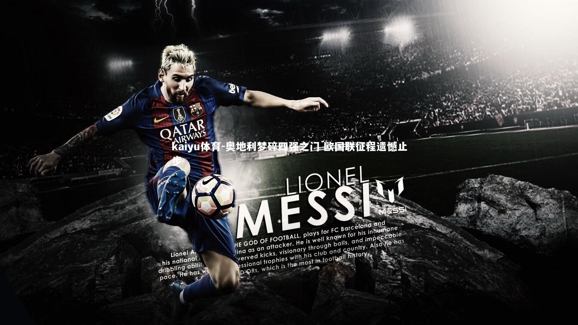 奥地利梦碎四强之门 欧国联征程遗憾止步