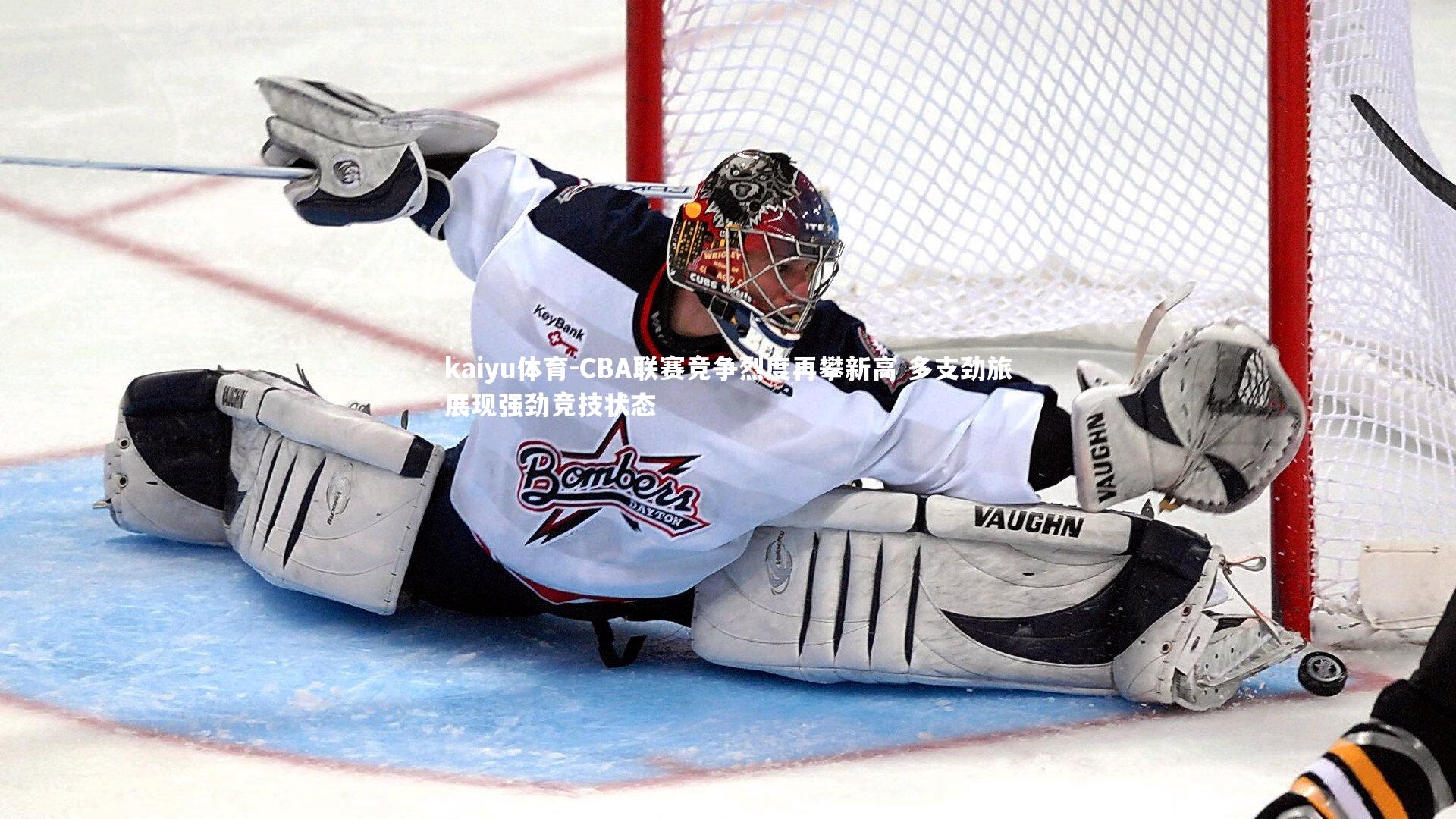 CBA联赛竞争烈度再攀新高 多支劲旅展现强劲竞技状态