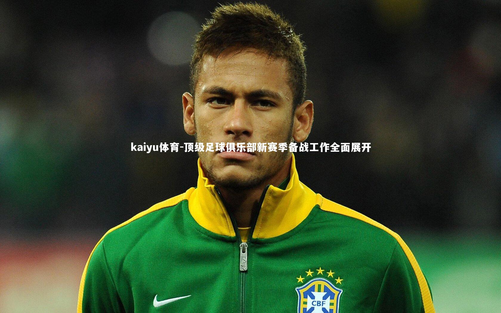 顶级足球俱乐部新赛季备战工作全面展开