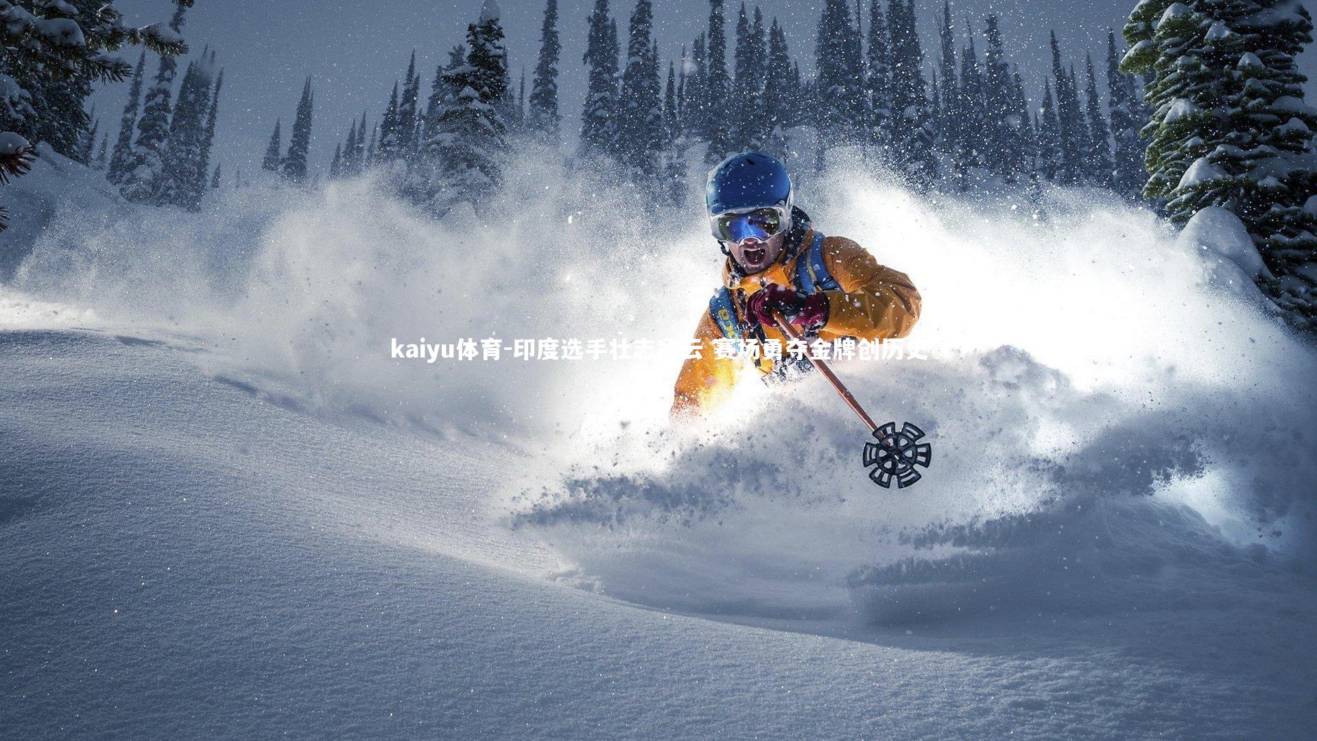 kaiyu体育-印度选手壮志凌云 赛场勇夺金牌创历史