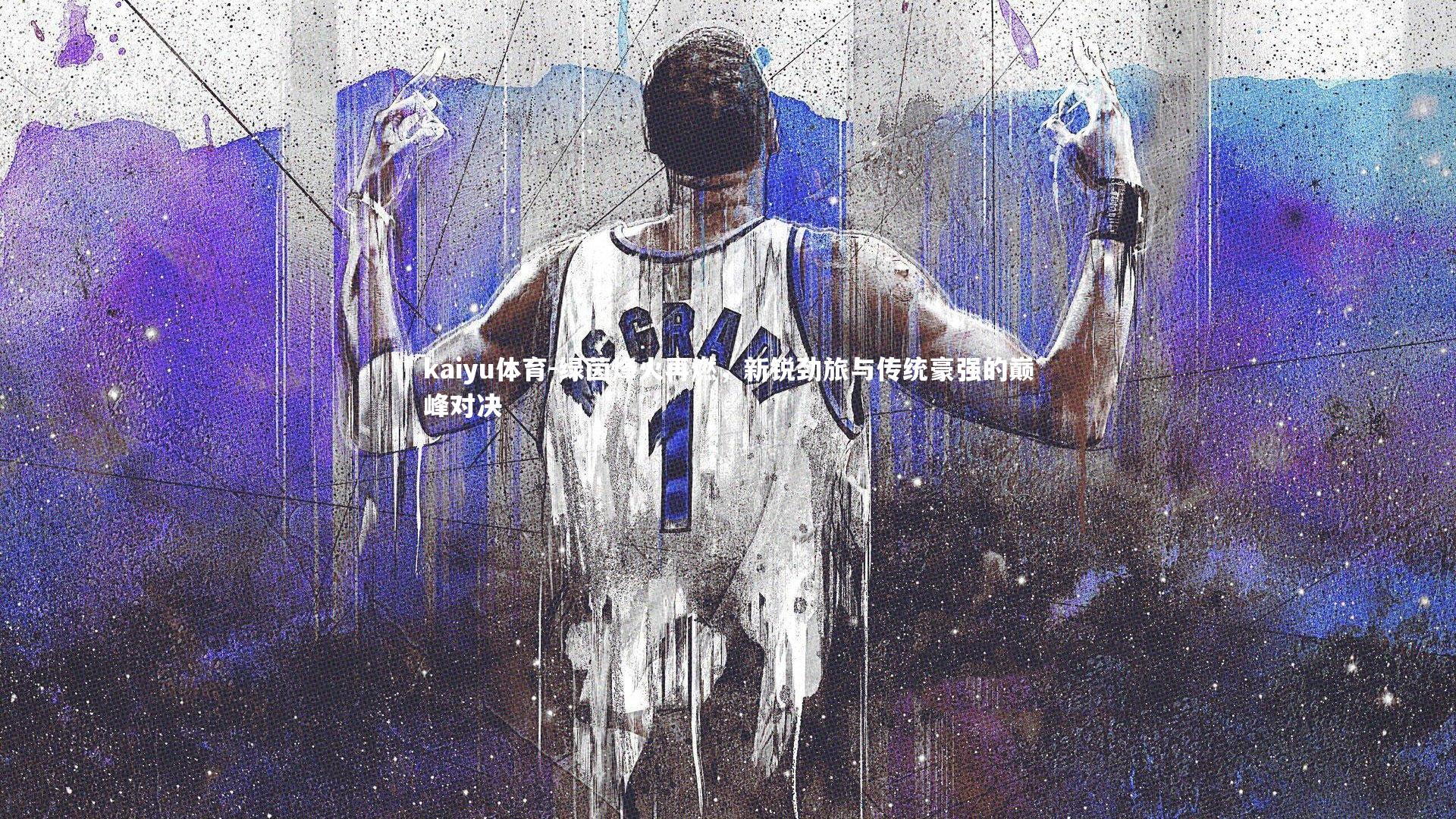 kaiyu体育-绿茵烽火再燃，新锐劲旅与传统豪强的巅峰对决