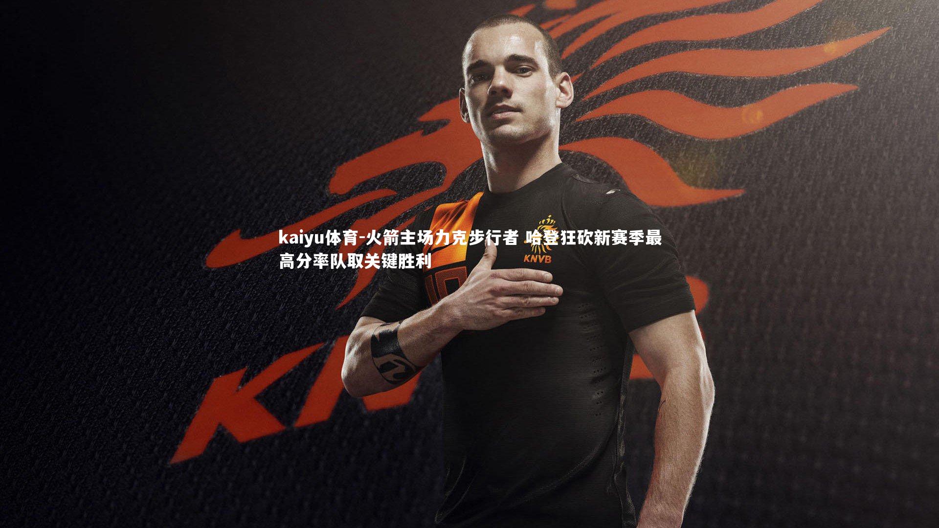 火箭主场力克步行者 哈登狂砍新赛季最高分率队取关键胜利