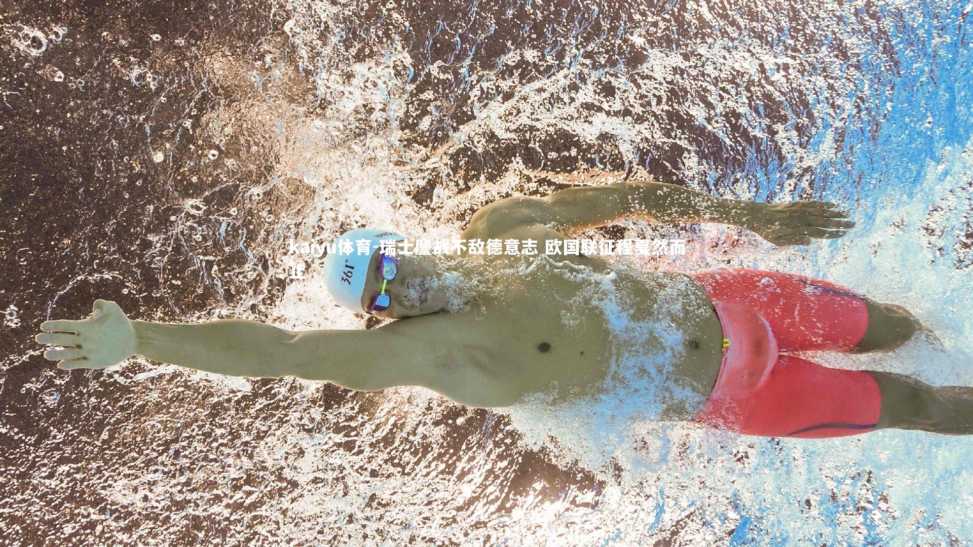 kaiyu体育-瑞士鏖战不敌德意志 欧国联征程戛然而止