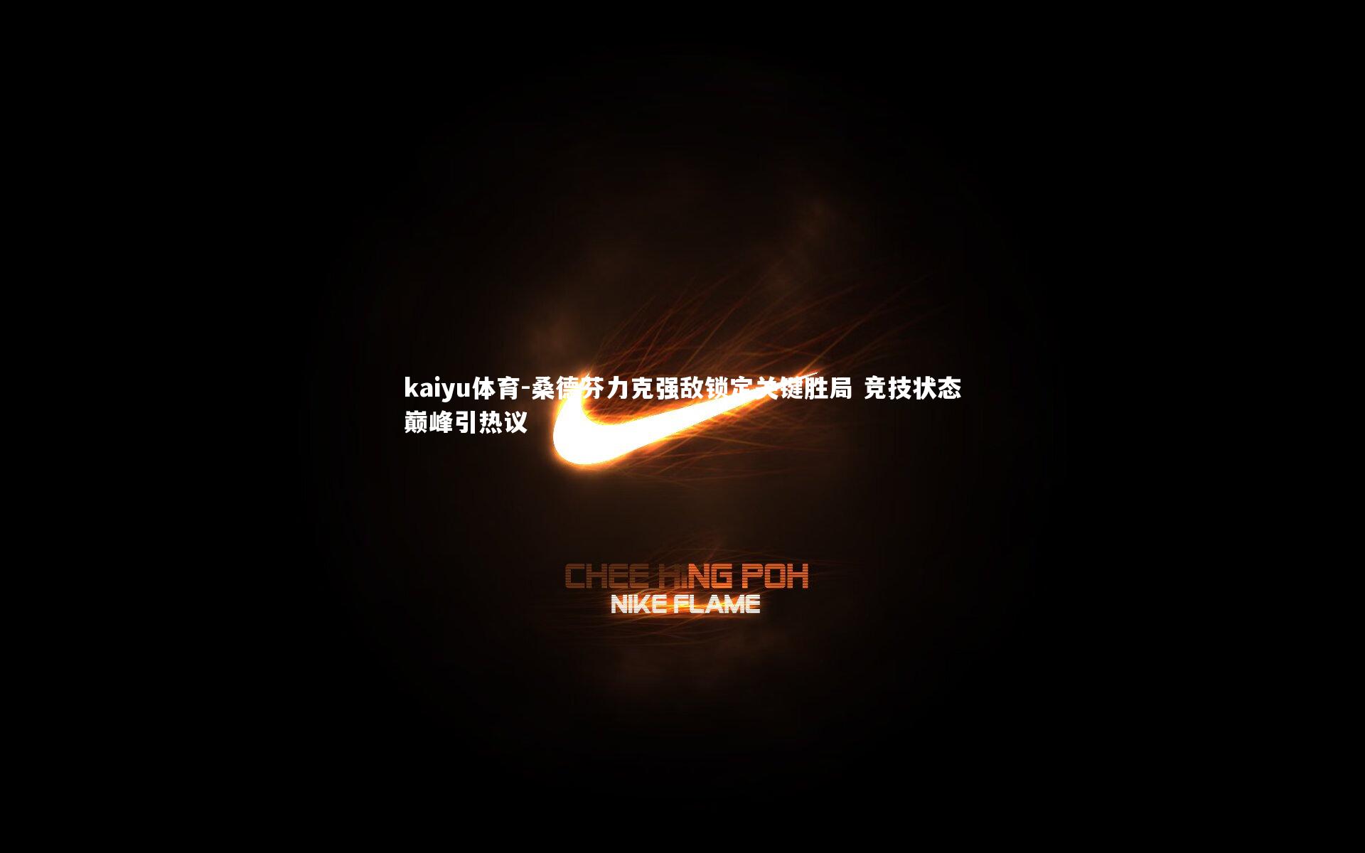 桑德芬力克强敌锁定关键胜局 竞技状态巅峰引热议