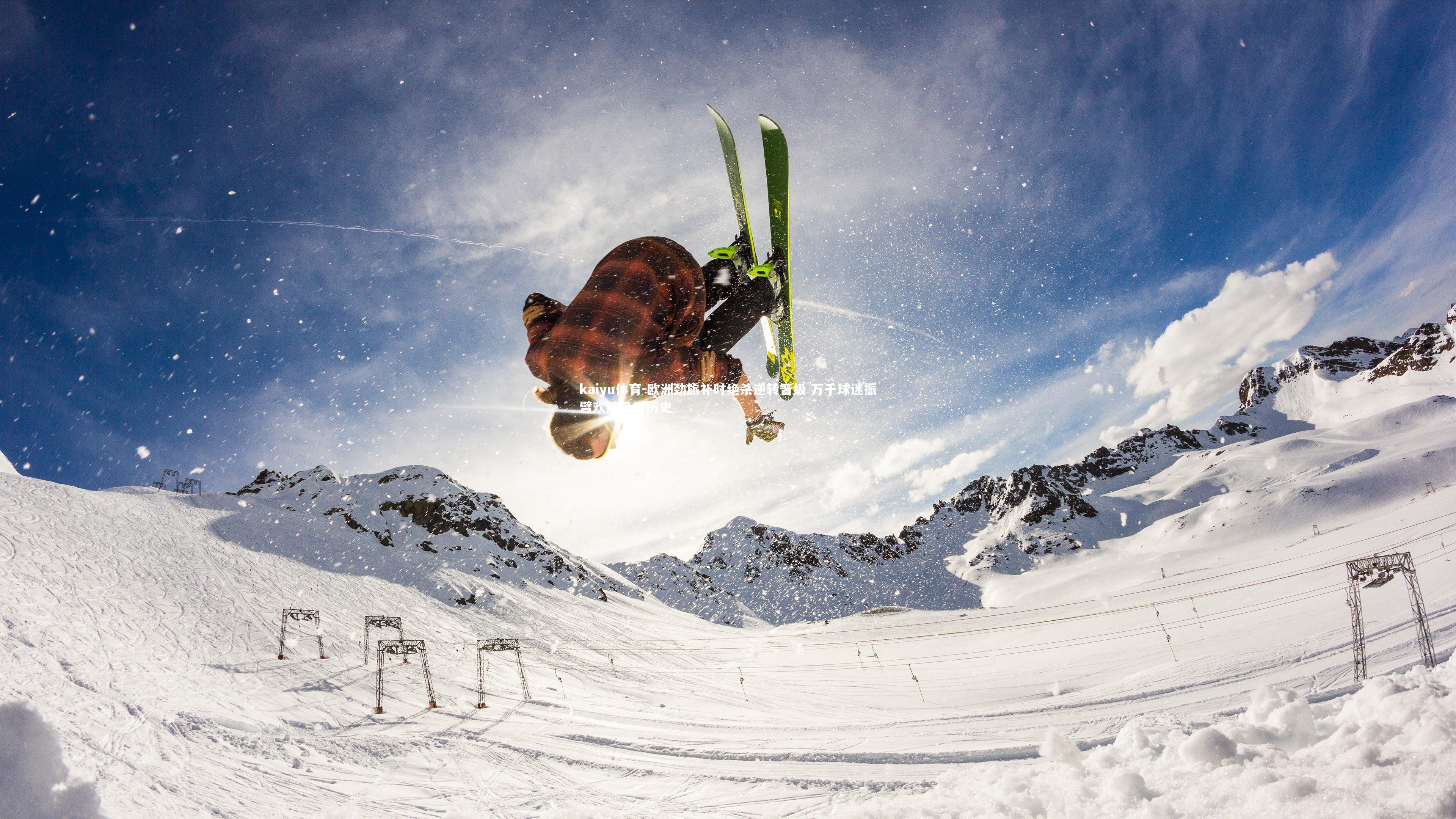 kaiyu体育-欧洲劲旅补时绝杀逆转晋级 万千球迷振臂欢腾见证历史