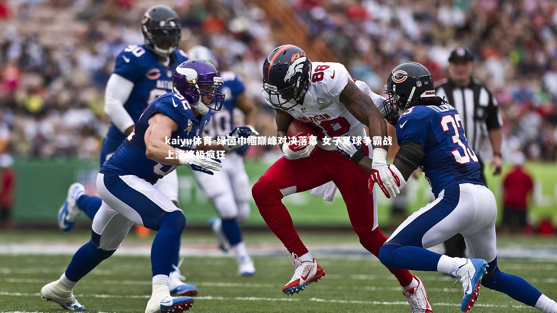 绿茵巾帼巅峰对决落幕 女子足球争霸战上演终极疯狂