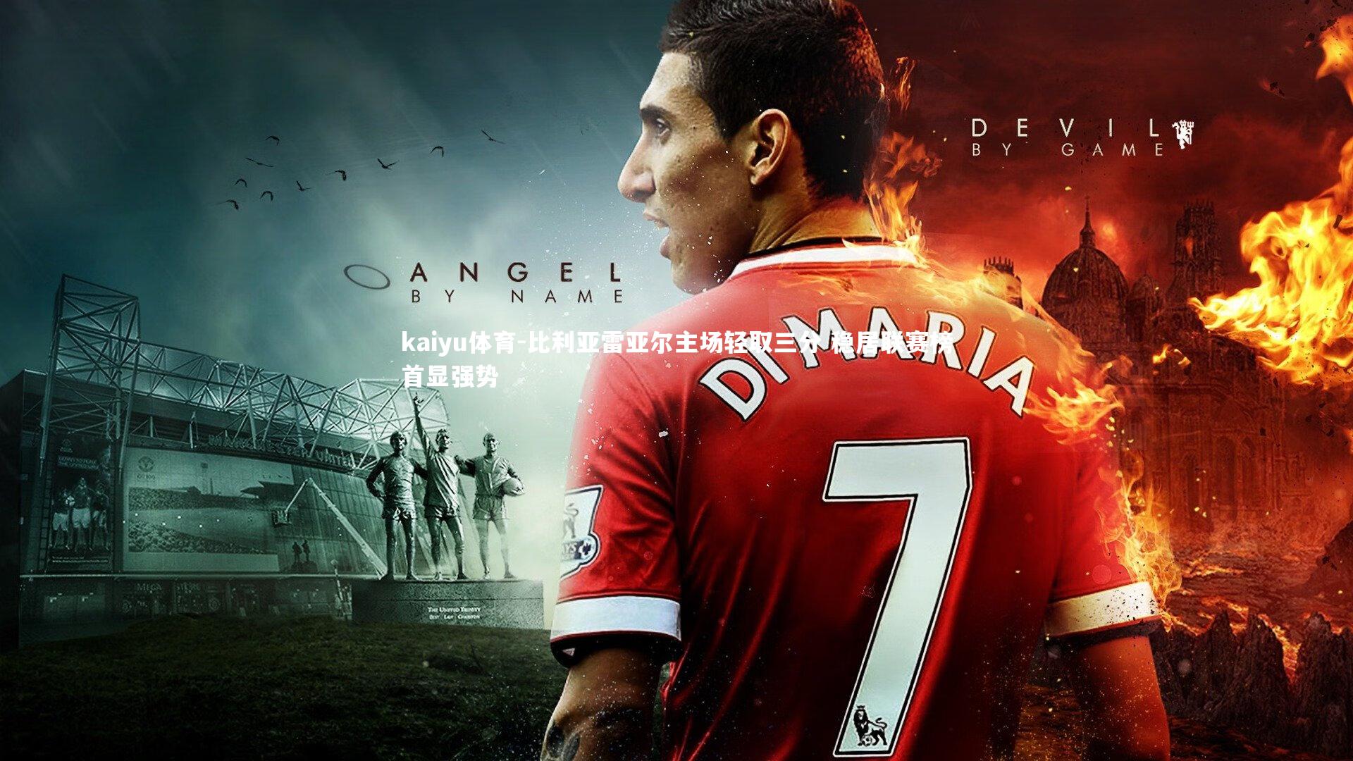 比利亚雷亚尔主场轻取三分 稳居联赛榜首显强势