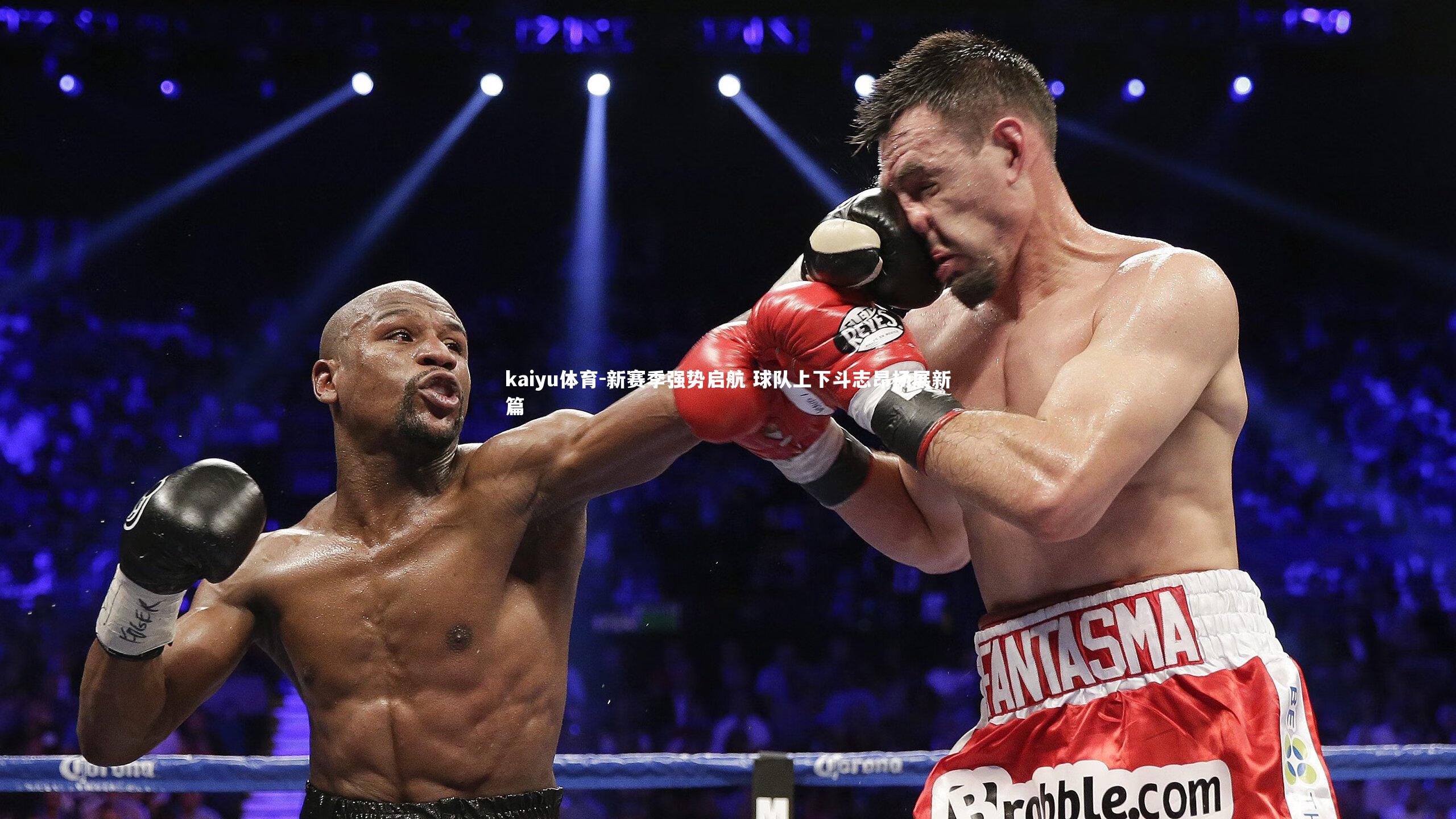 新赛季强势启航 球队上下斗志昂扬展新篇