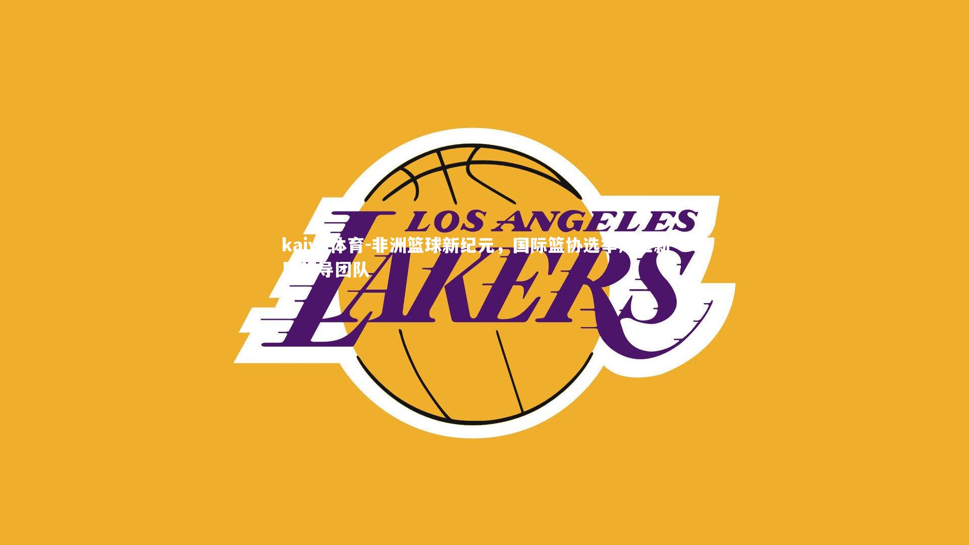 kaiyu体育-非洲篮球新纪元，国际篮协选举产生新一届领导团队