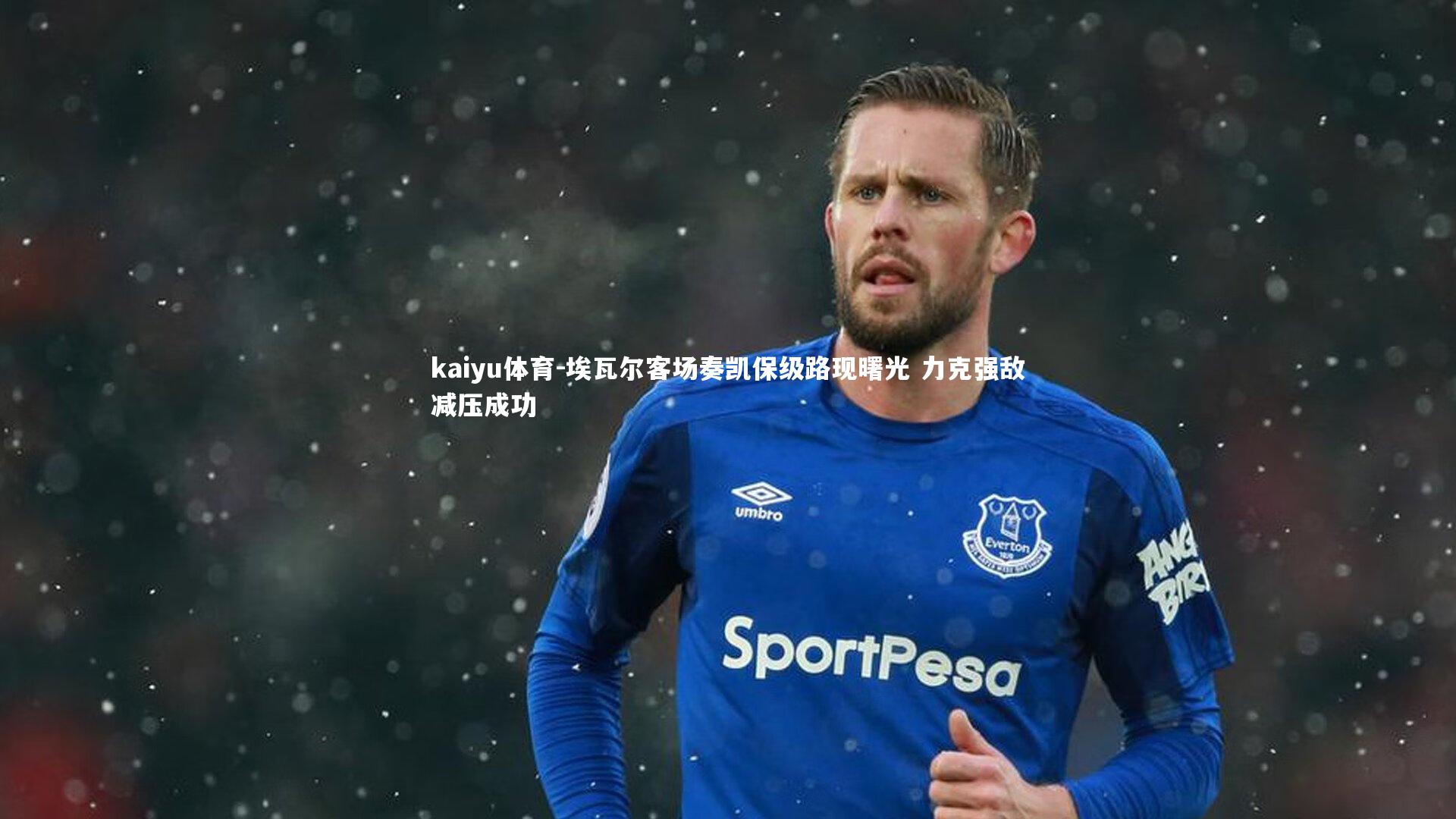 kaiyu体育-埃瓦尔客场奏凯保级路现曙光 力克强敌减压成功