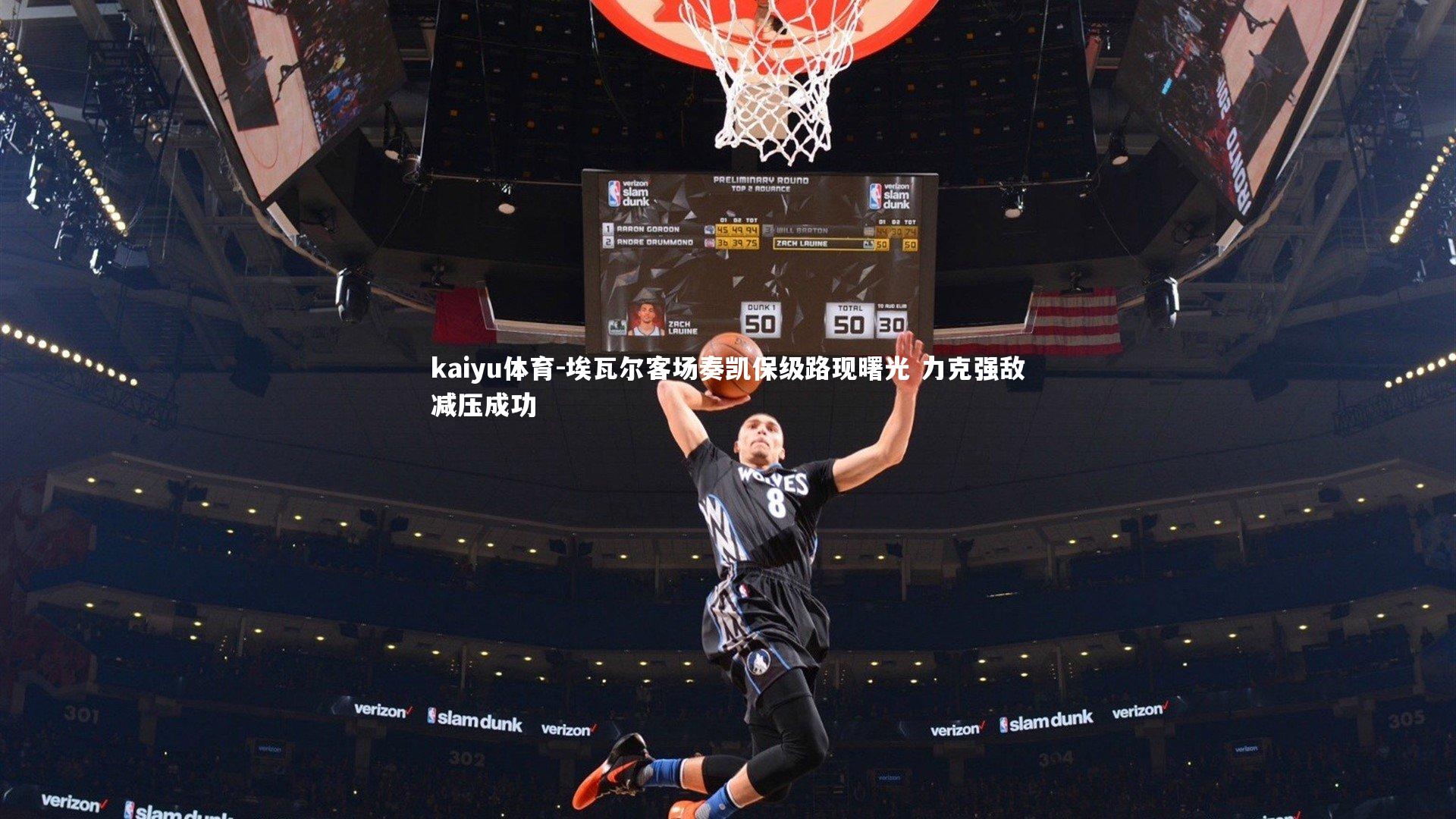 埃瓦尔客场奏凯保级路现曙光 力克强敌减压成功