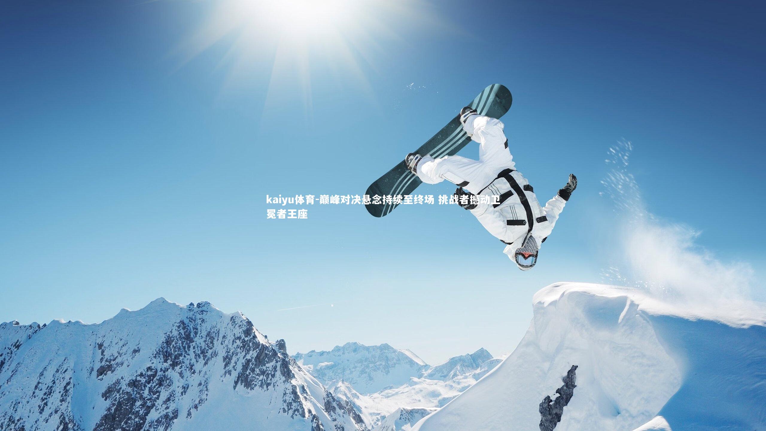 巅峰对决悬念持续至终场 挑战者撼动卫冕者王座