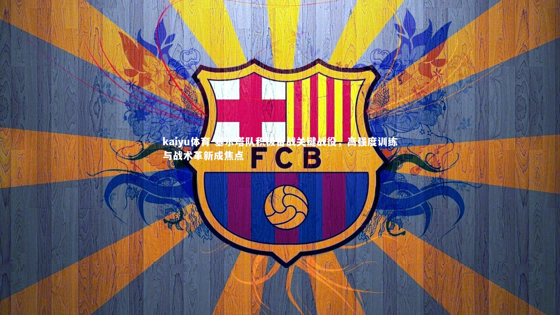 塞尔塔队积极备战关键战役，高强度训练与战术革新成焦点