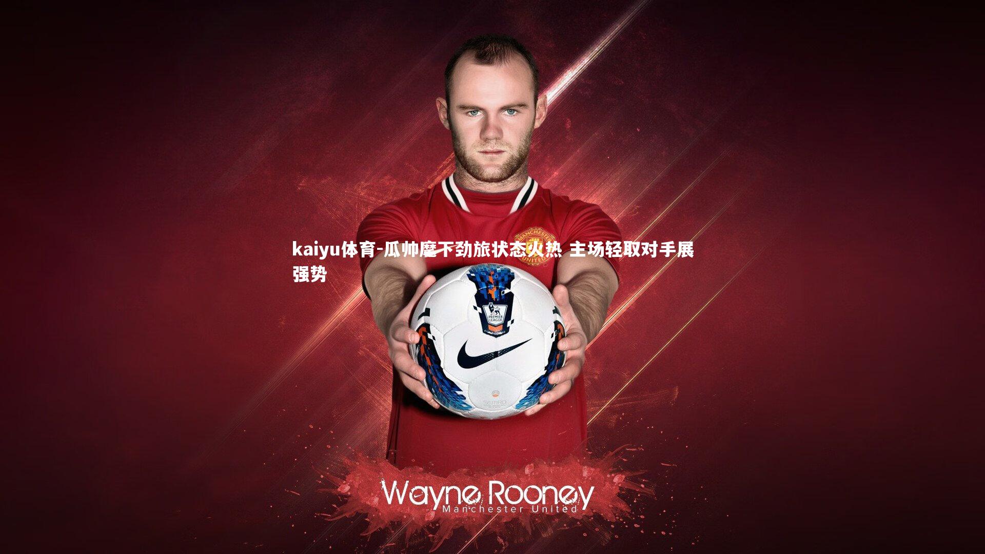 瓜帅麾下劲旅状态火热 主场轻取对手展强势