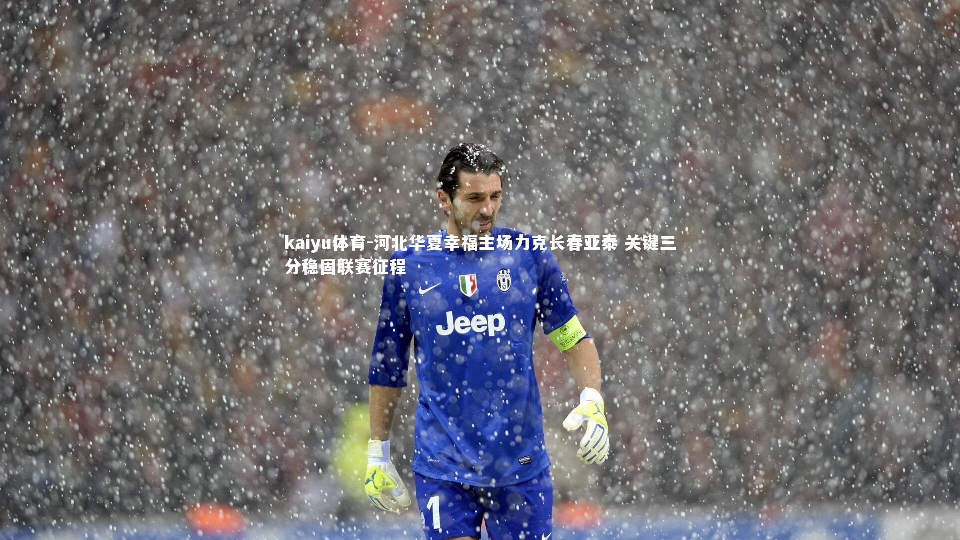 kaiyu体育-河北华夏幸福主场力克长春亚泰 关键三分稳固联赛征程