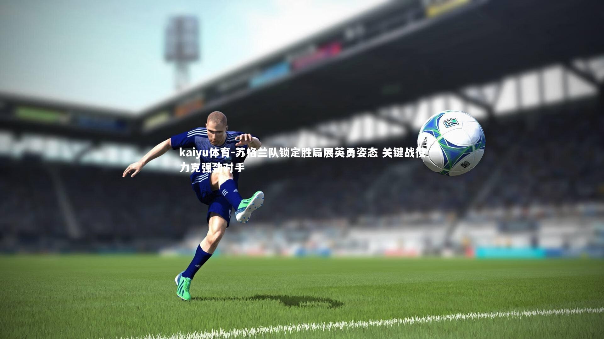 苏格兰队锁定胜局展英勇姿态 关键战役力克强劲对手