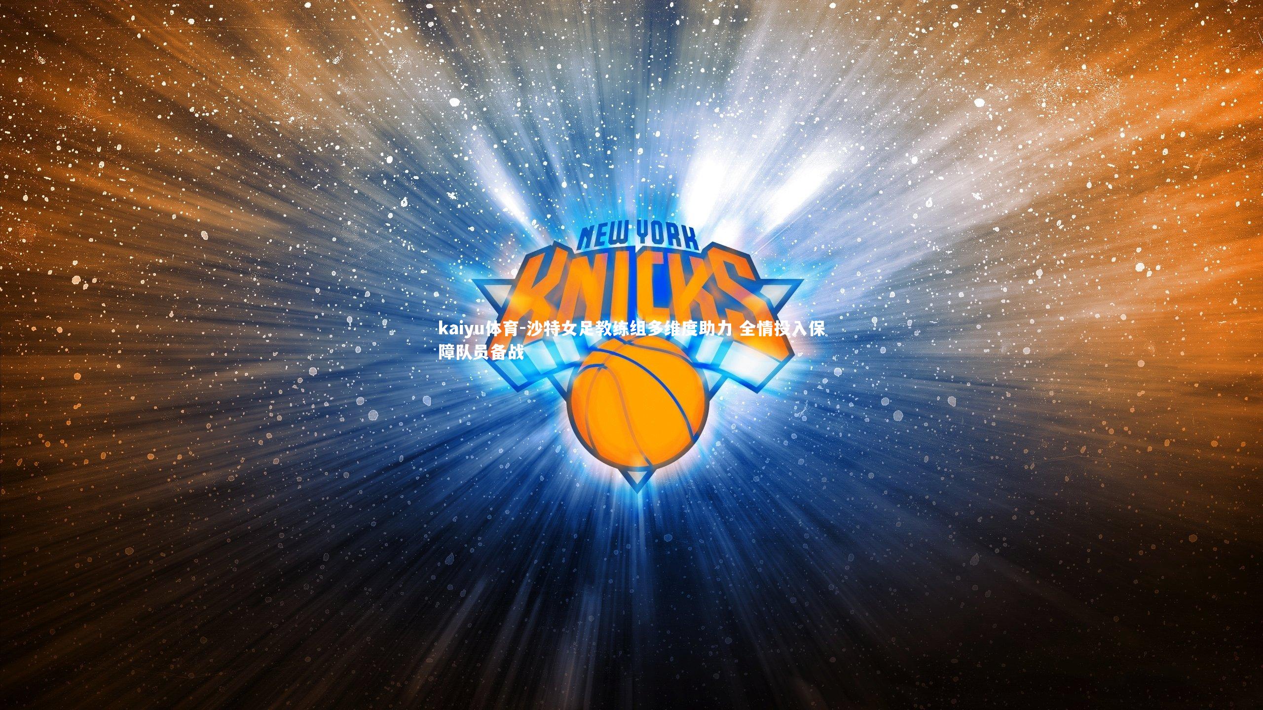 沙特女足教练组多维度助力 全情投入保障队员备战