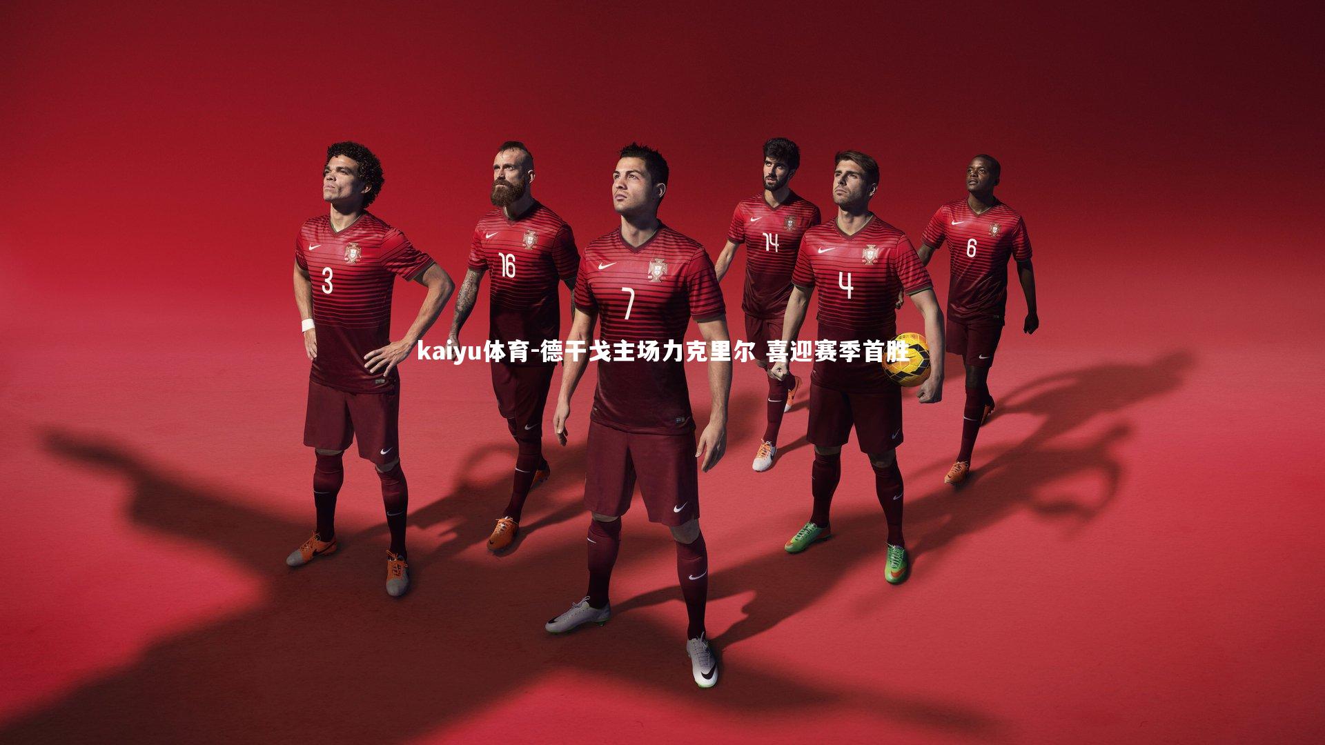 德干戈主场力克里尔 喜迎赛季首胜