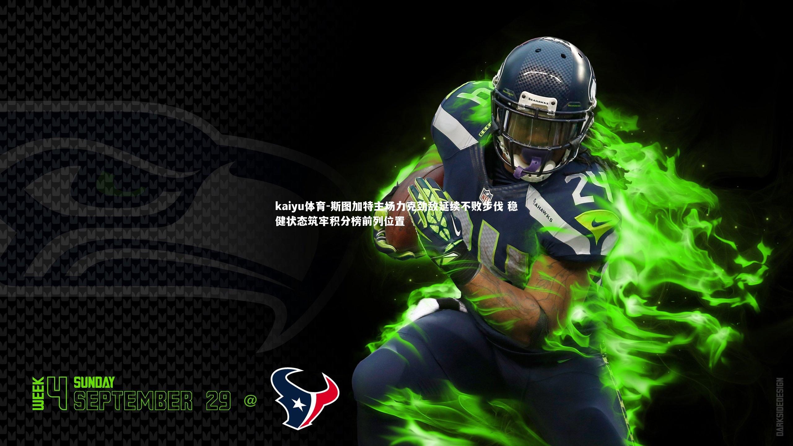 斯图加特主场力克劲敌延续不败步伐 稳健状态筑牢积分榜前列位置