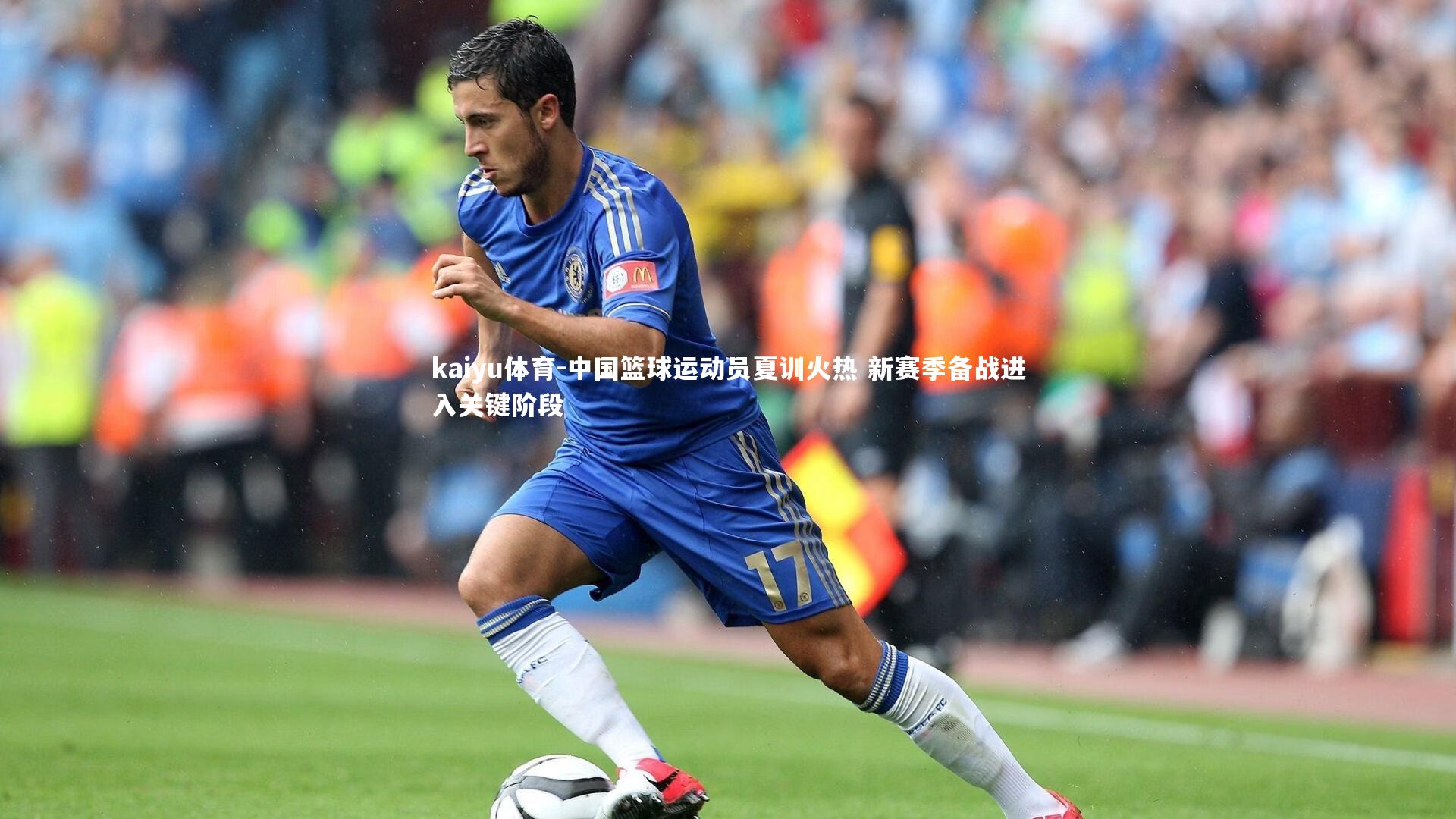 中国篮球运动员夏训火热 新赛季备战进入关键阶段